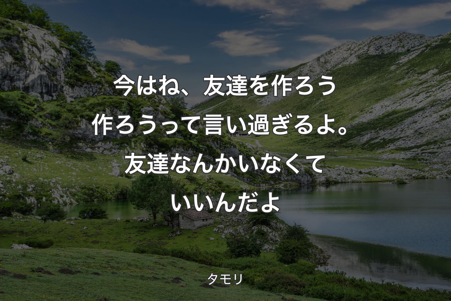 【背景1】今はね、友達を作ろう作ろうって言い過ぎるよ。友達なんかいなくていいんだよ - タモリ