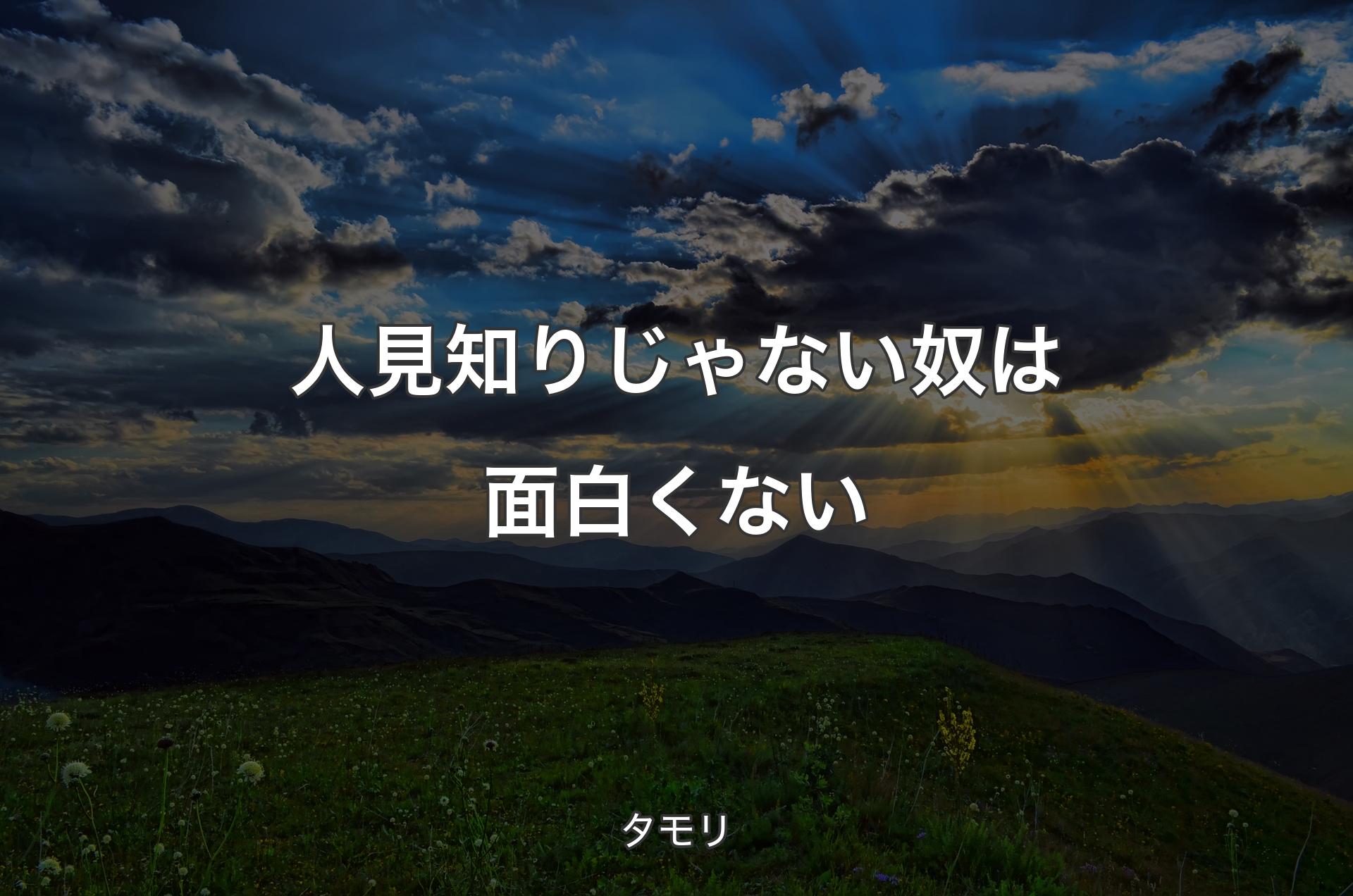 人見知りじゃない奴は面白くない - タモリ