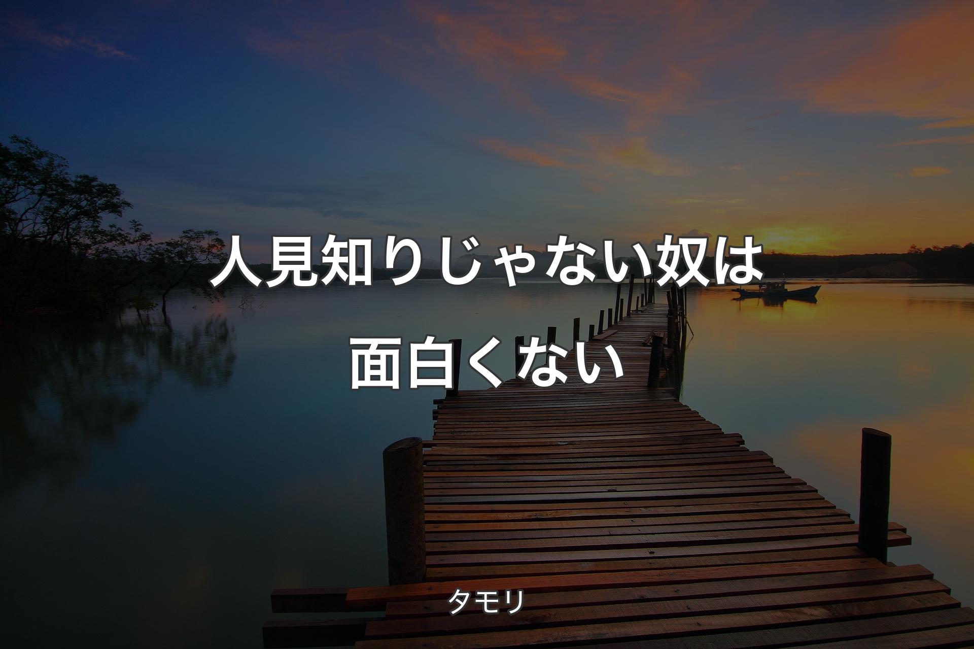 人見知りじゃない奴は面白くない - タモリ