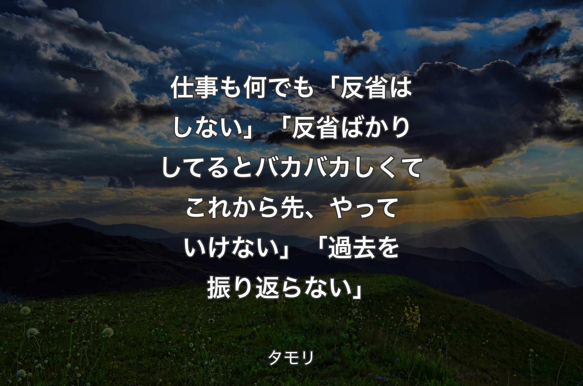 仕事も何でも「反省はしない」「反省ばかりしてるとバカバカしくてこれから先、やっていけない」「過去を振り返らない」 - タモリ