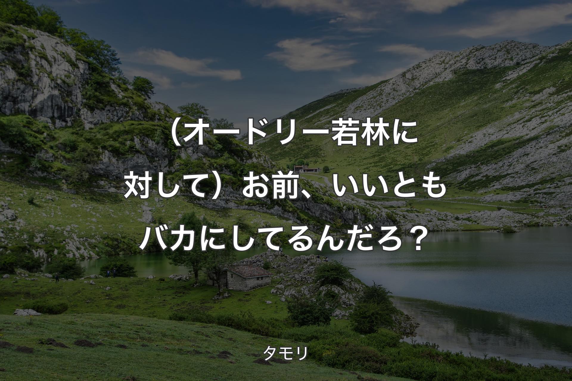 【背景1】（オードリー若林に対して）お前、いいともバカにしてるんだろ？ - タモリ