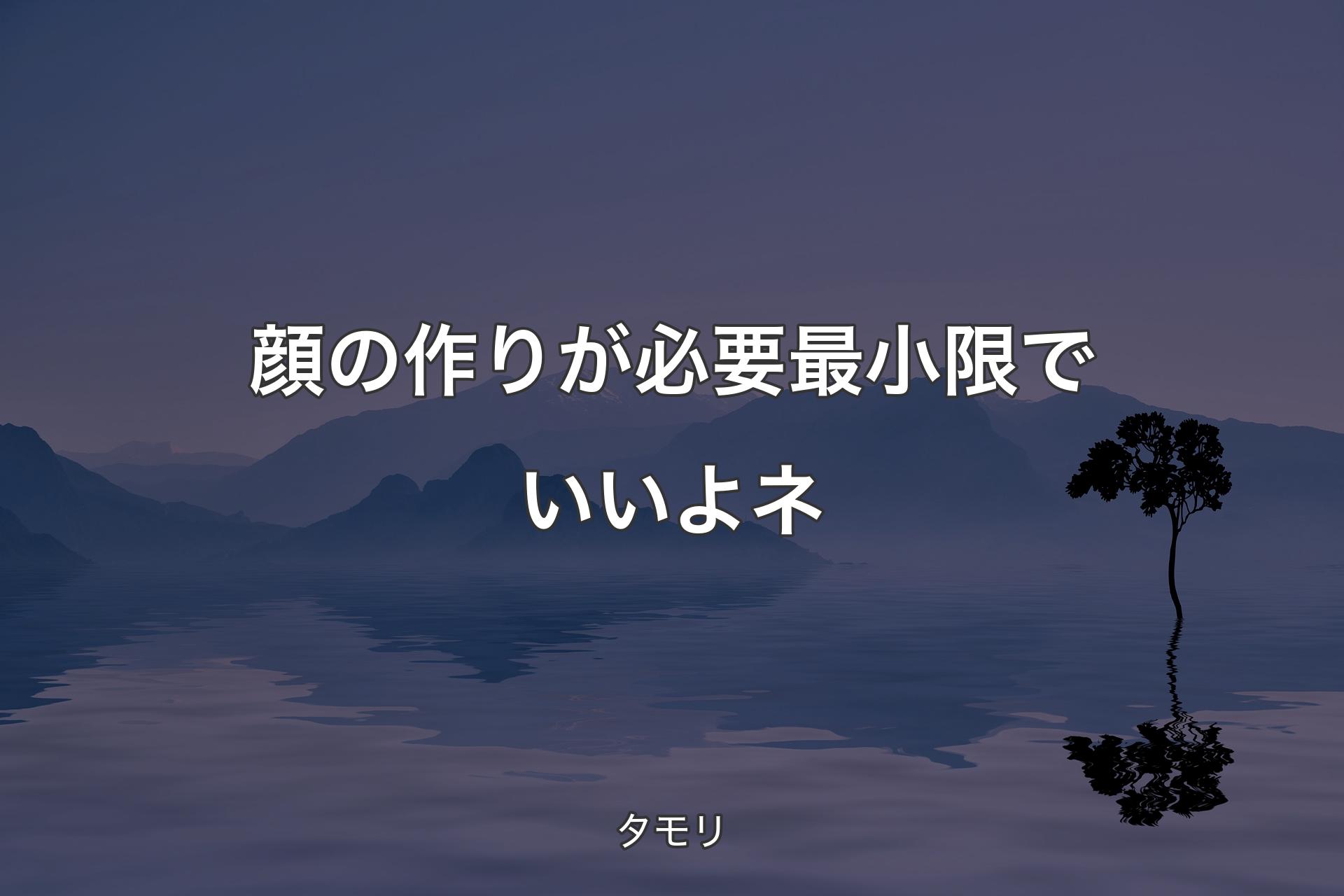 【背景4】顔の作りが必要最小限でいいよネ - タモリ