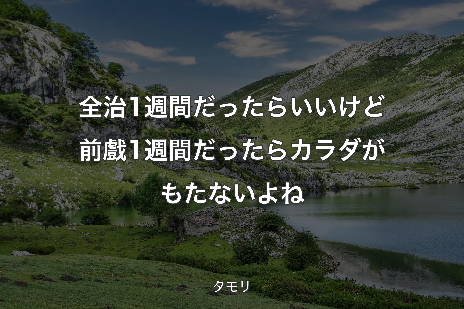 【背景1】全治1週間だったらいいけど前戲1週間だったらカラダがもたないよね - タモリ