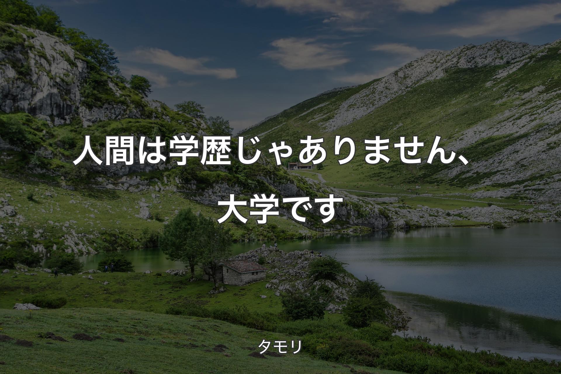 人間は学歴じゃありません、大学です - タモリ