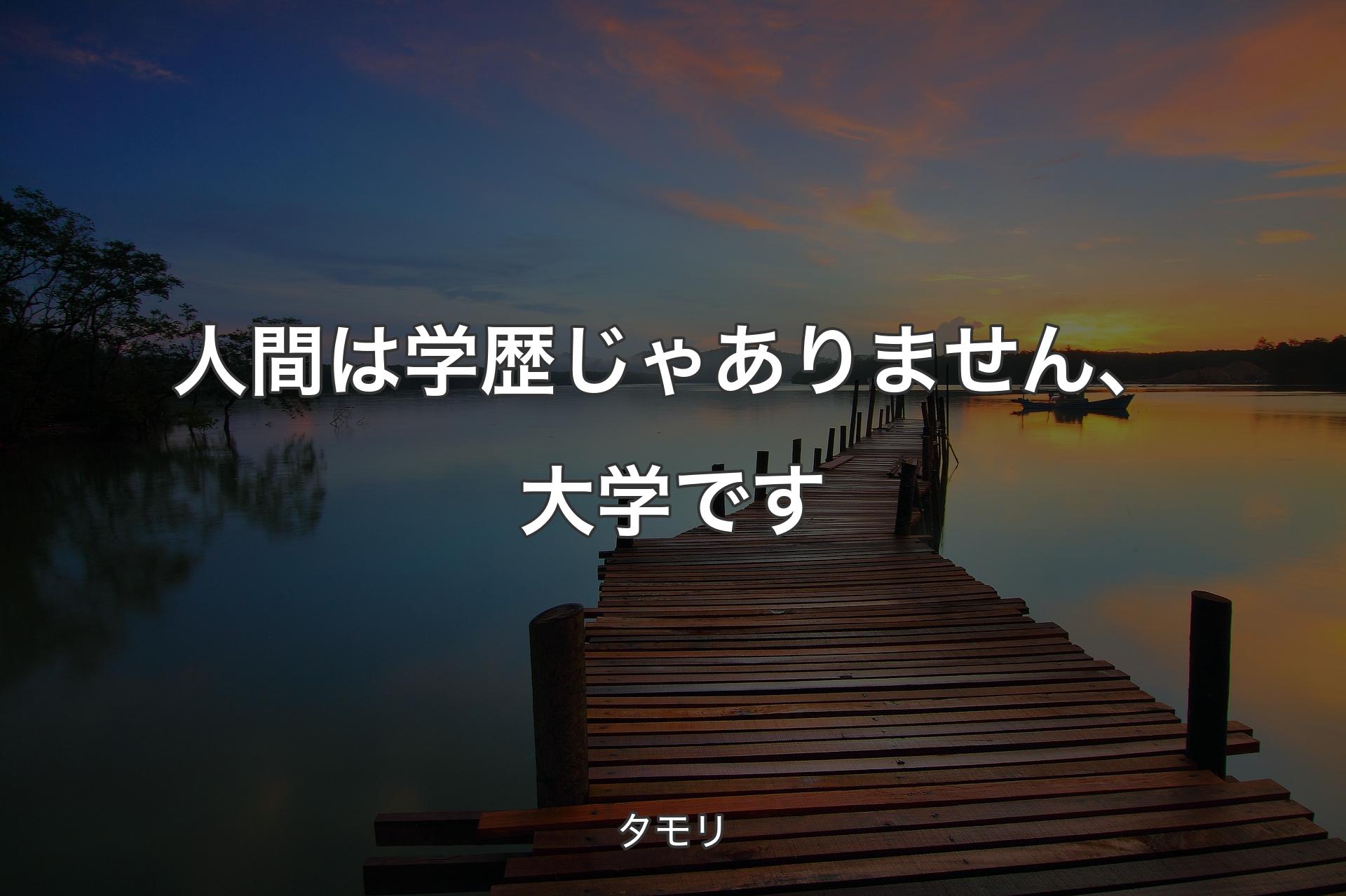 【背景3】人間は学歴じゃありません、大学です - タモリ