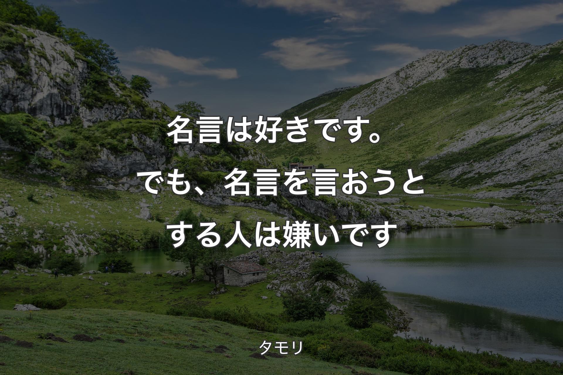 【背景1】名言は好きです。でも、名言を言おうとする人は嫌いです - タモリ