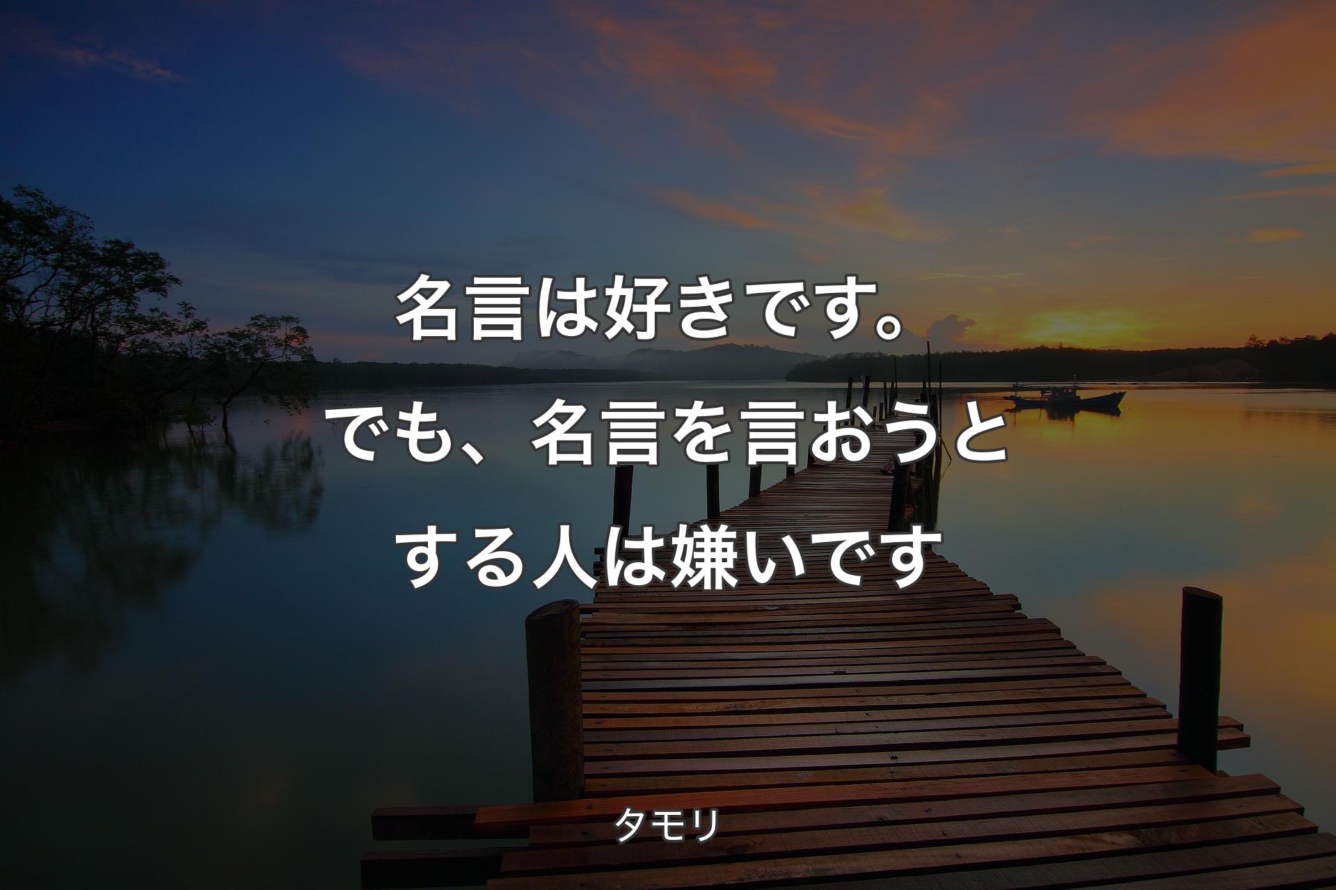 【背景3】名言は好きです。でも、名言を言おうとする人は嫌いです - タモリ