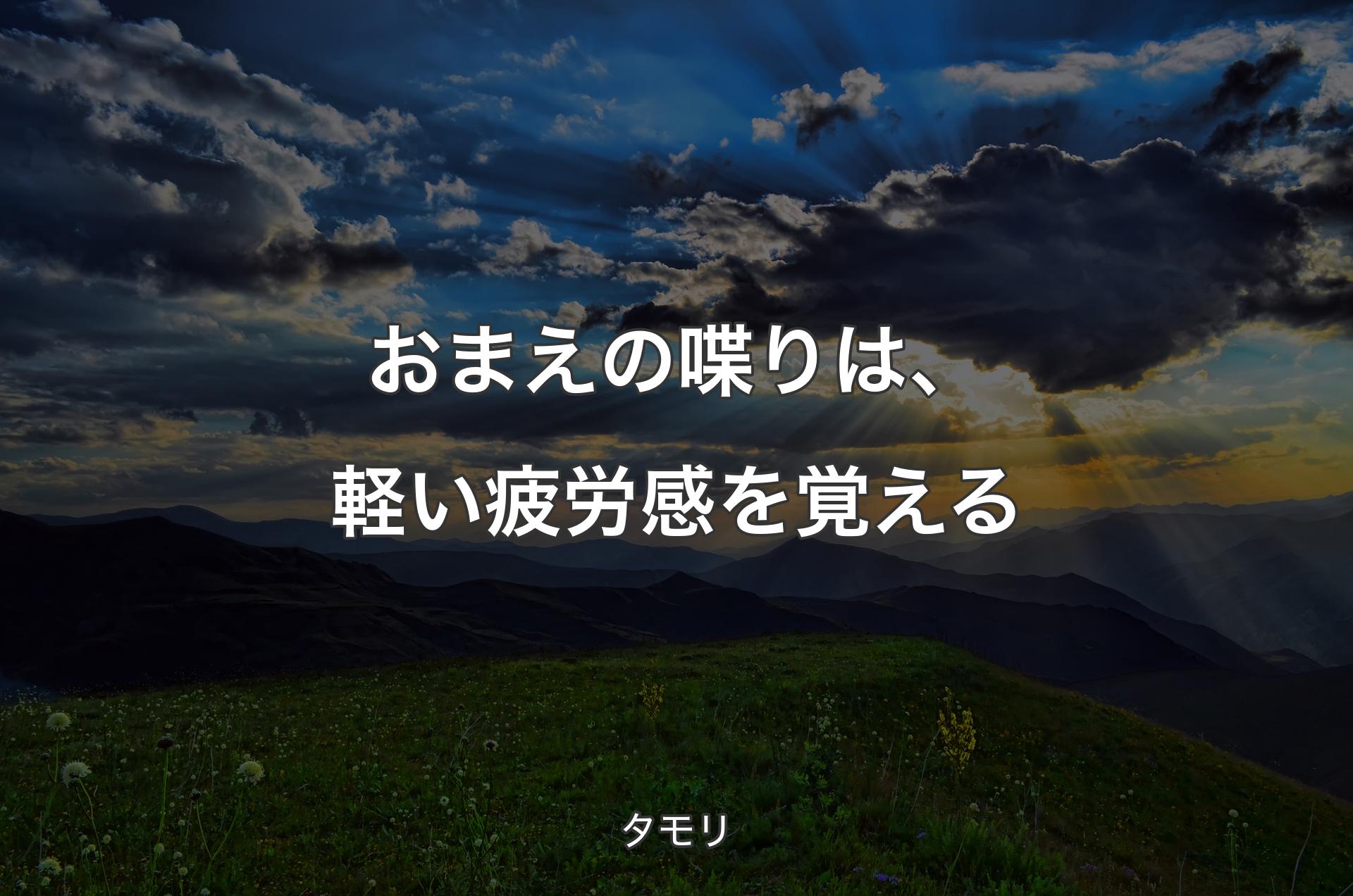 おまえの喋りは、軽い疲労感を覚える - タモリ