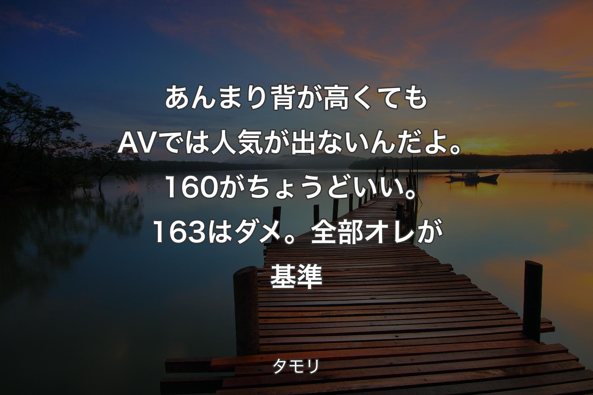 【背景3】あんまり背が高くてもAVでは人気が出��ないんだよ。160がちょうどいい。163はダメ。全部オレが基準 - タモリ