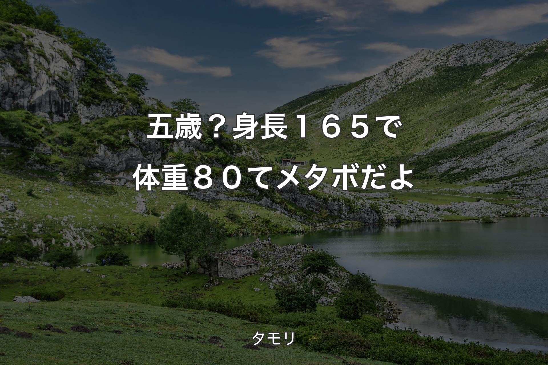 【背景1】五歳？身長１６５で体重８０てメタボだよ - タモリ