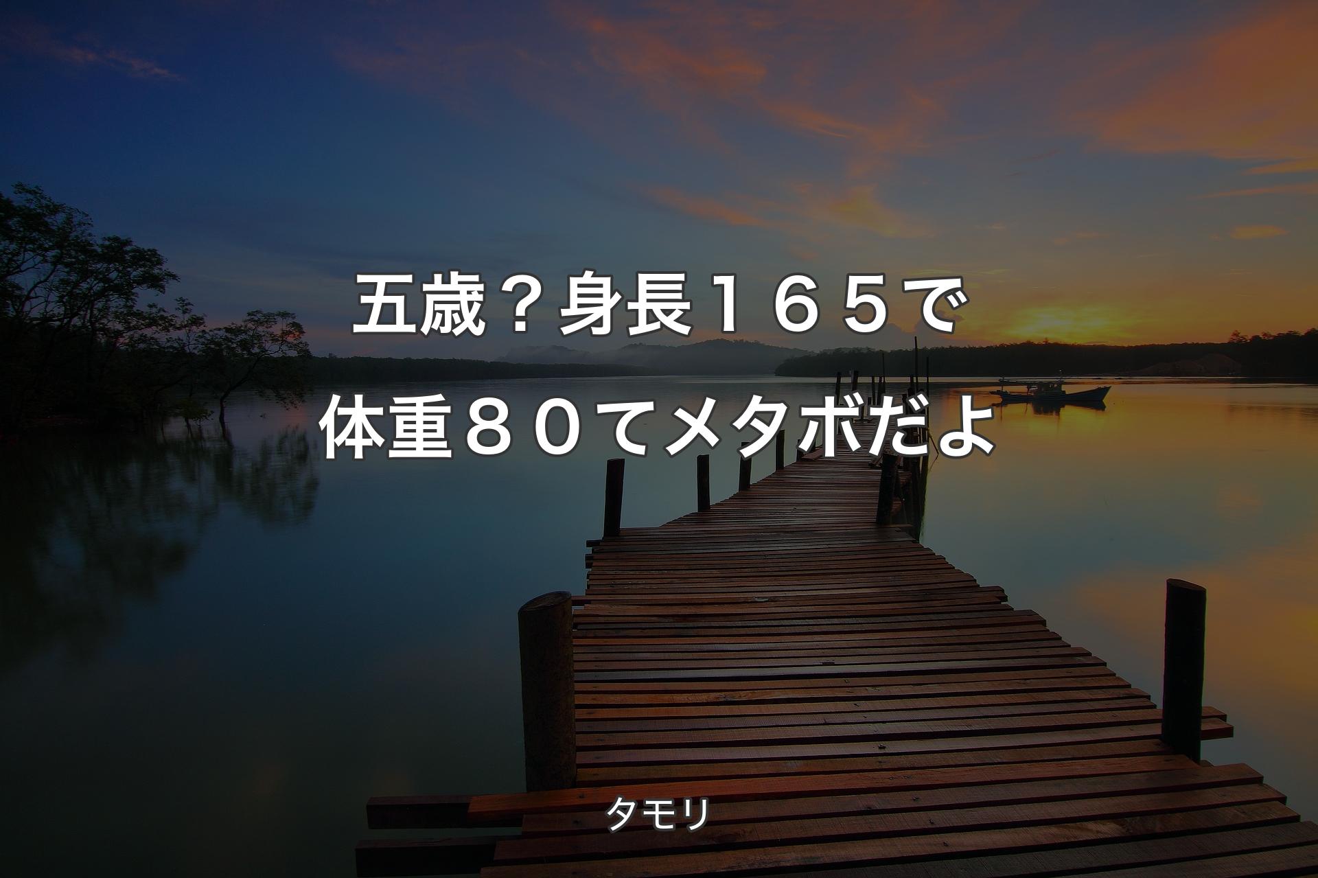 【背景3】五歳？身長１６５で体重８０てメタボだよ - タモリ