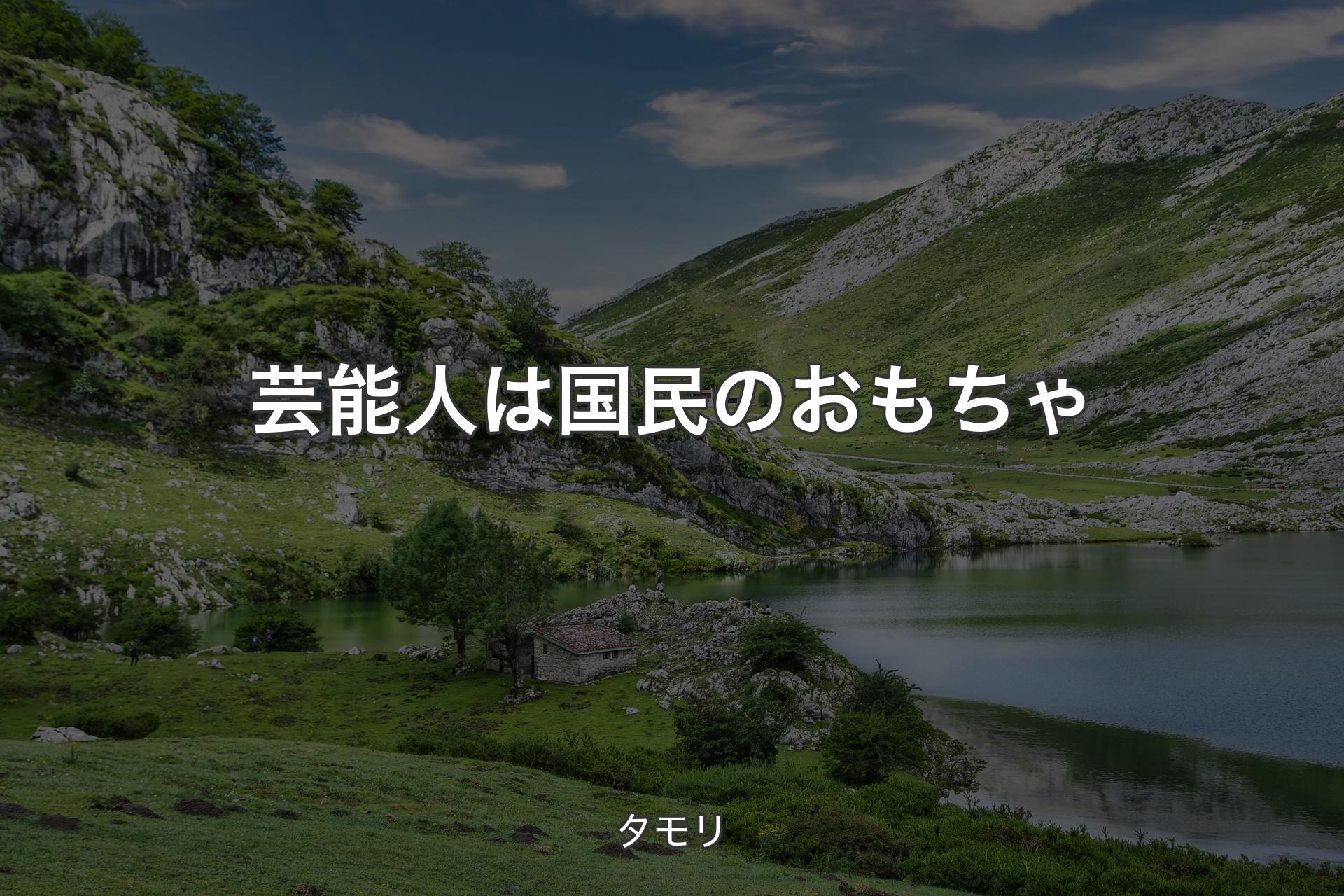 【背景1】芸能人は国民のおもちゃ - タモリ