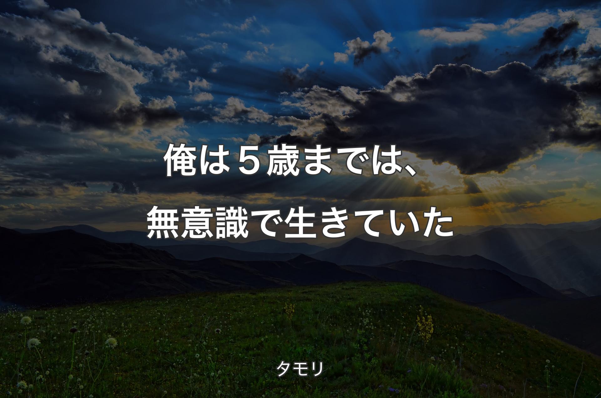 俺は５歳までは、無意識で生きていた - タモリ