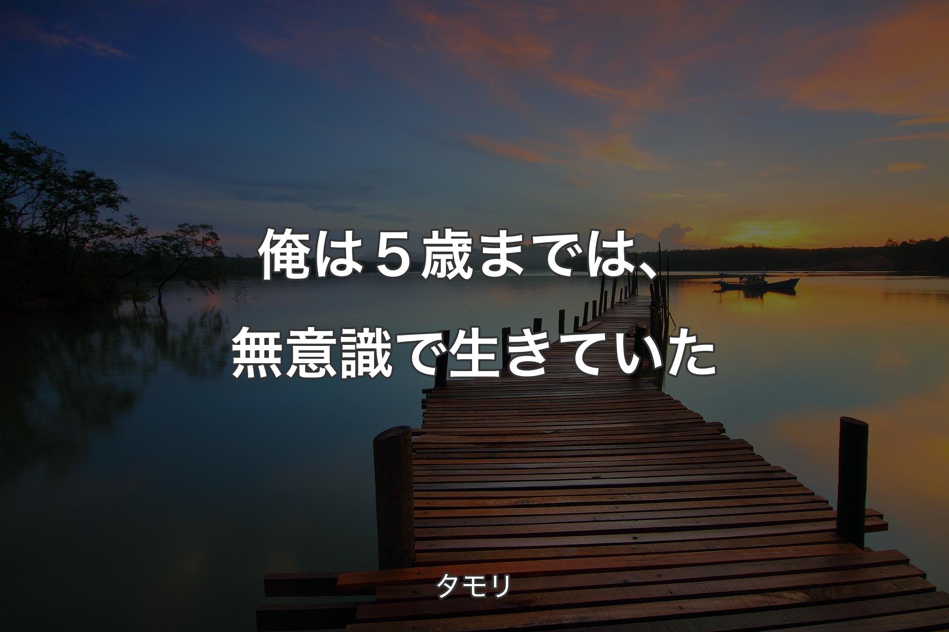 俺は５歳までは、無意識で生きていた - タモリ