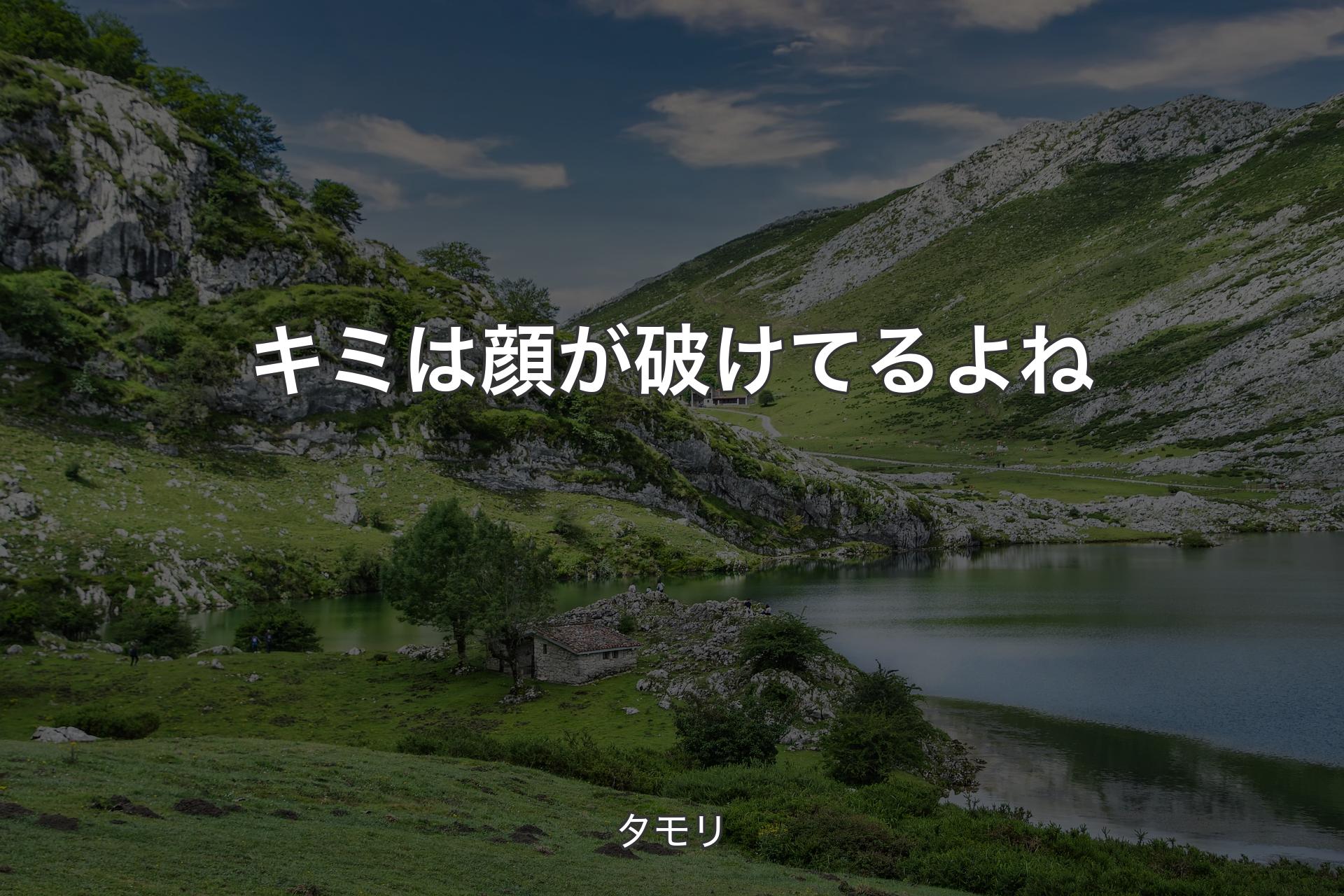 キミは顔が破けてるよね - タモリ