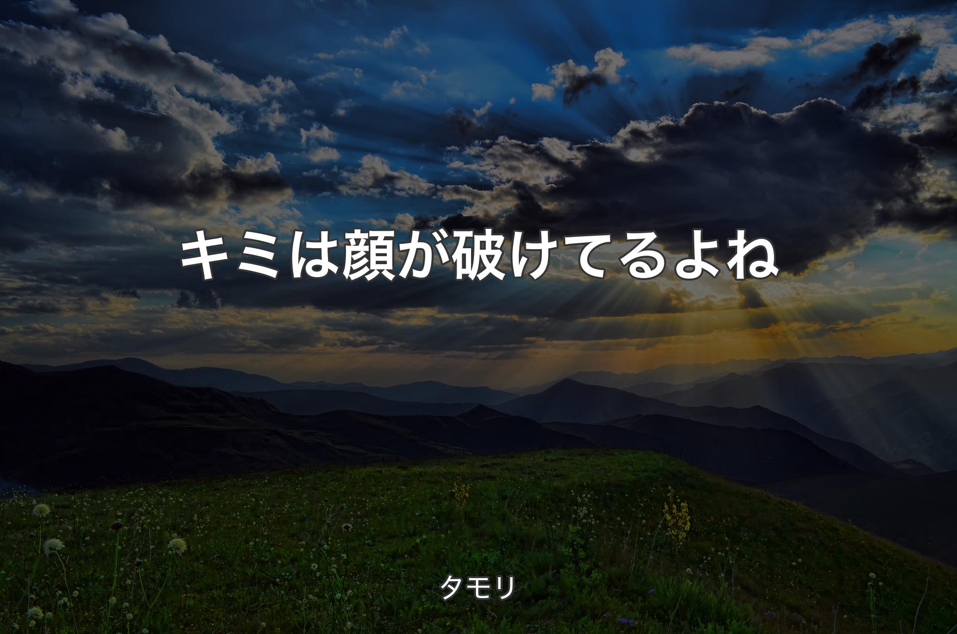 キミは顔が破けてるよね - タモリ