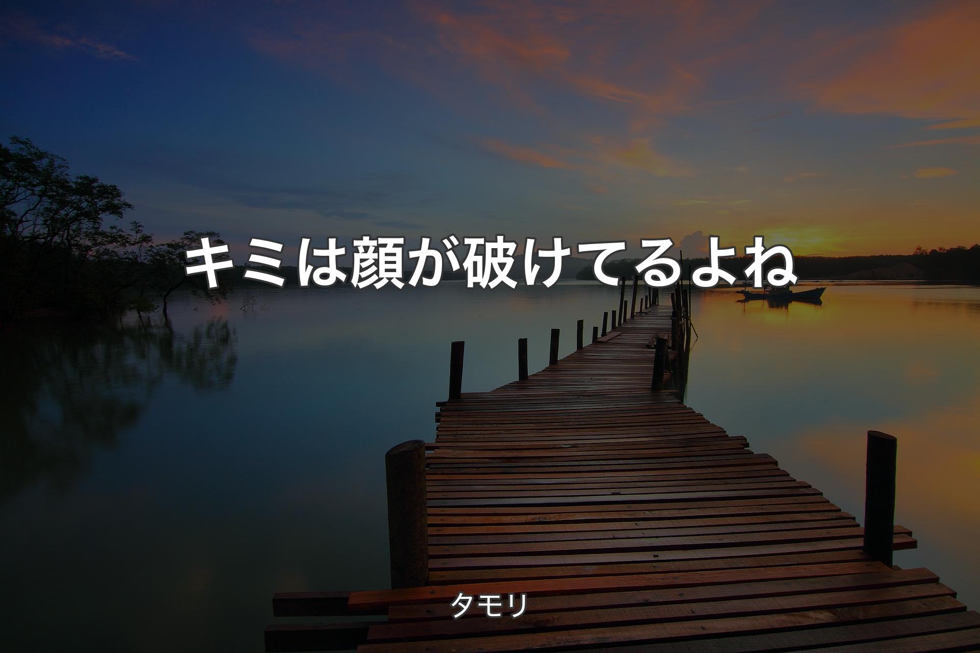 【背景3】キミは顔が破けてるよね - タモリ