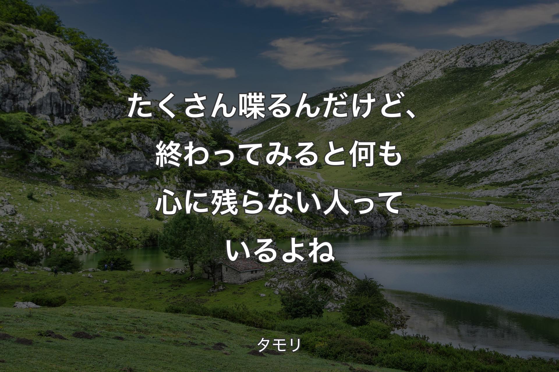 【背景1】たくさん喋るんだけど、終わってみると何も心に残らない人っているよね - タモリ