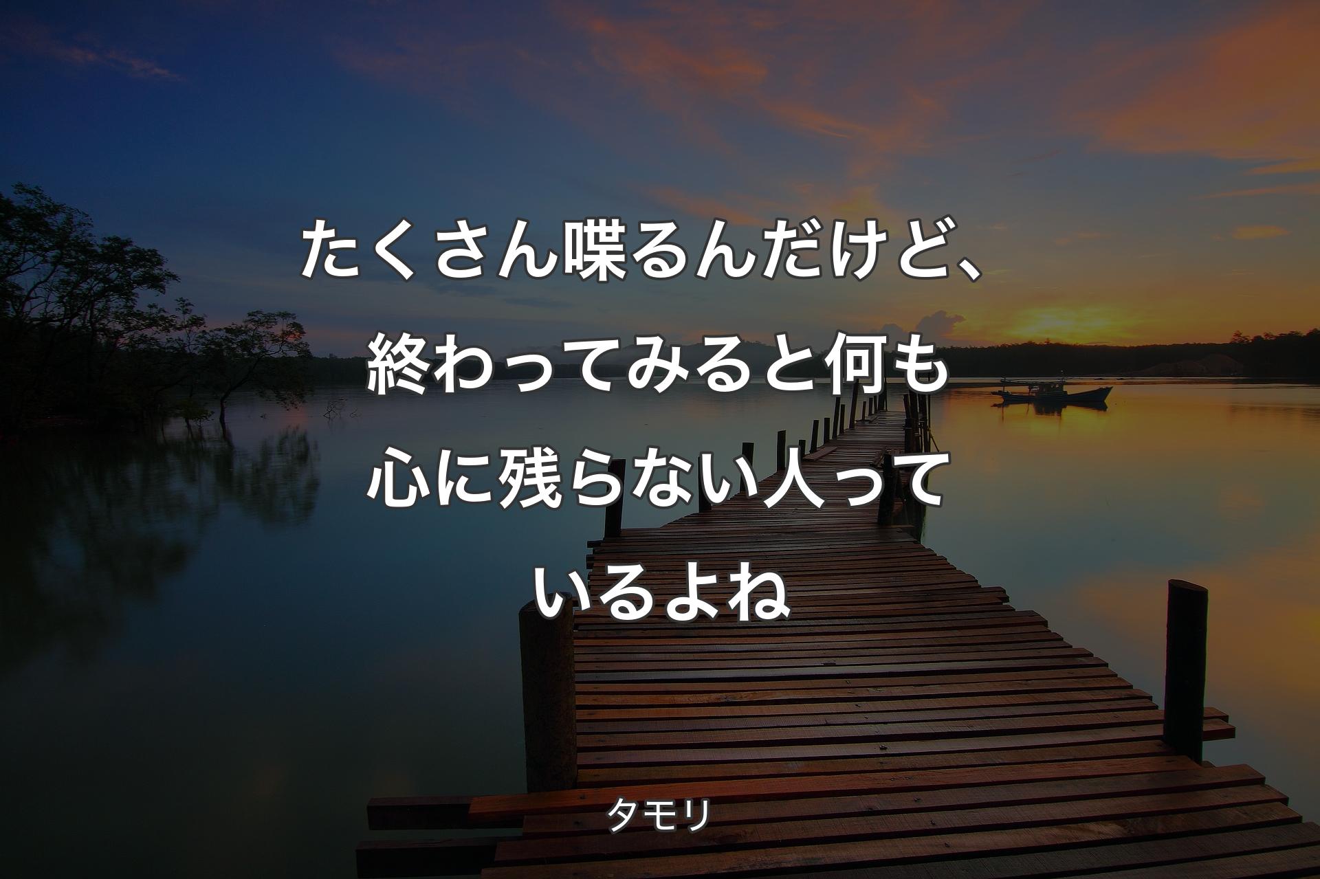 【背景3】たくさん喋るんだけど、終わってみると何も心に残らない人っているよね - タモリ