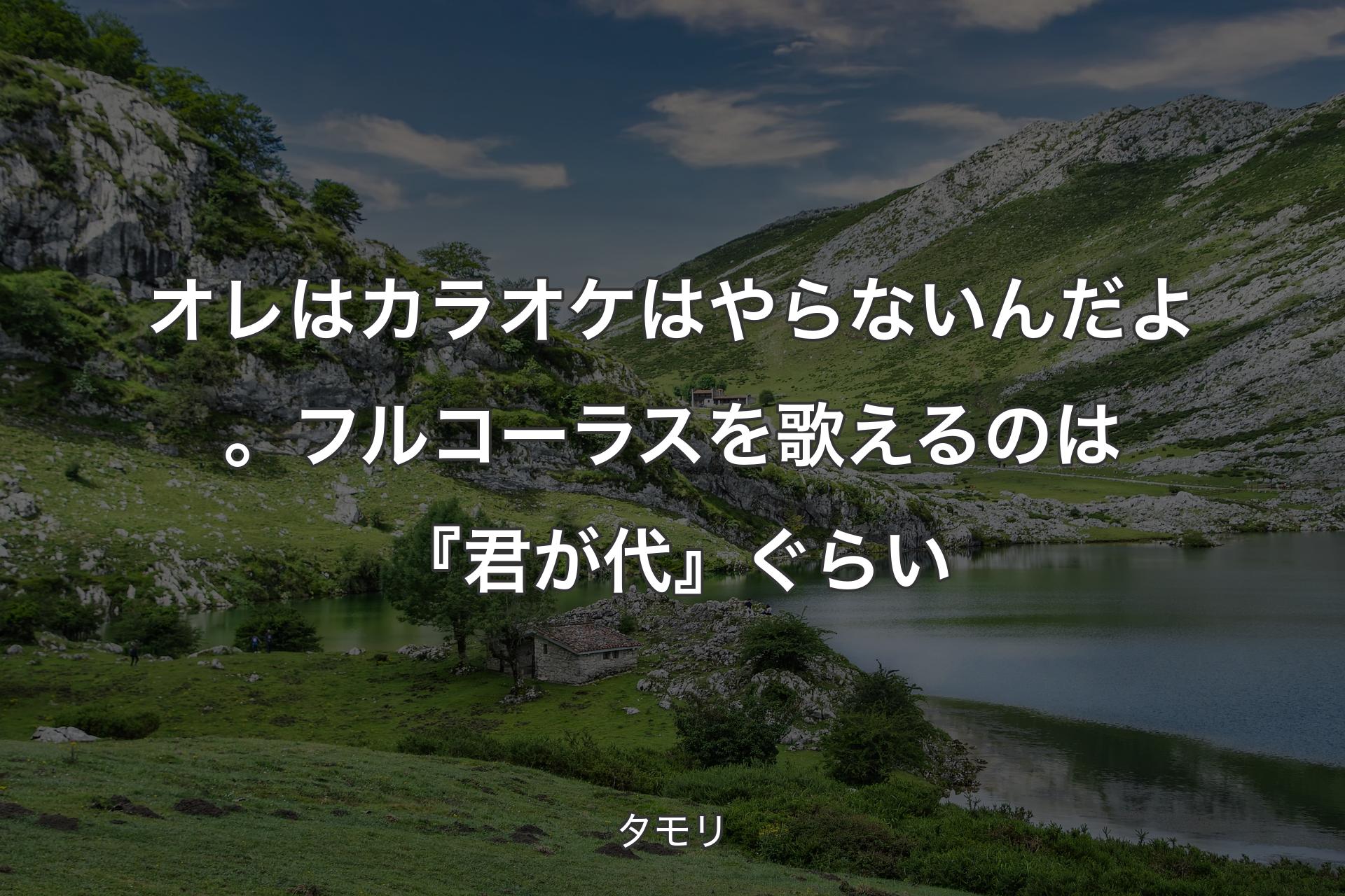 【背景1】オレはカラオケはやらないんだよ。フルコーラスを歌えるのは『君が代』ぐらい - タモリ