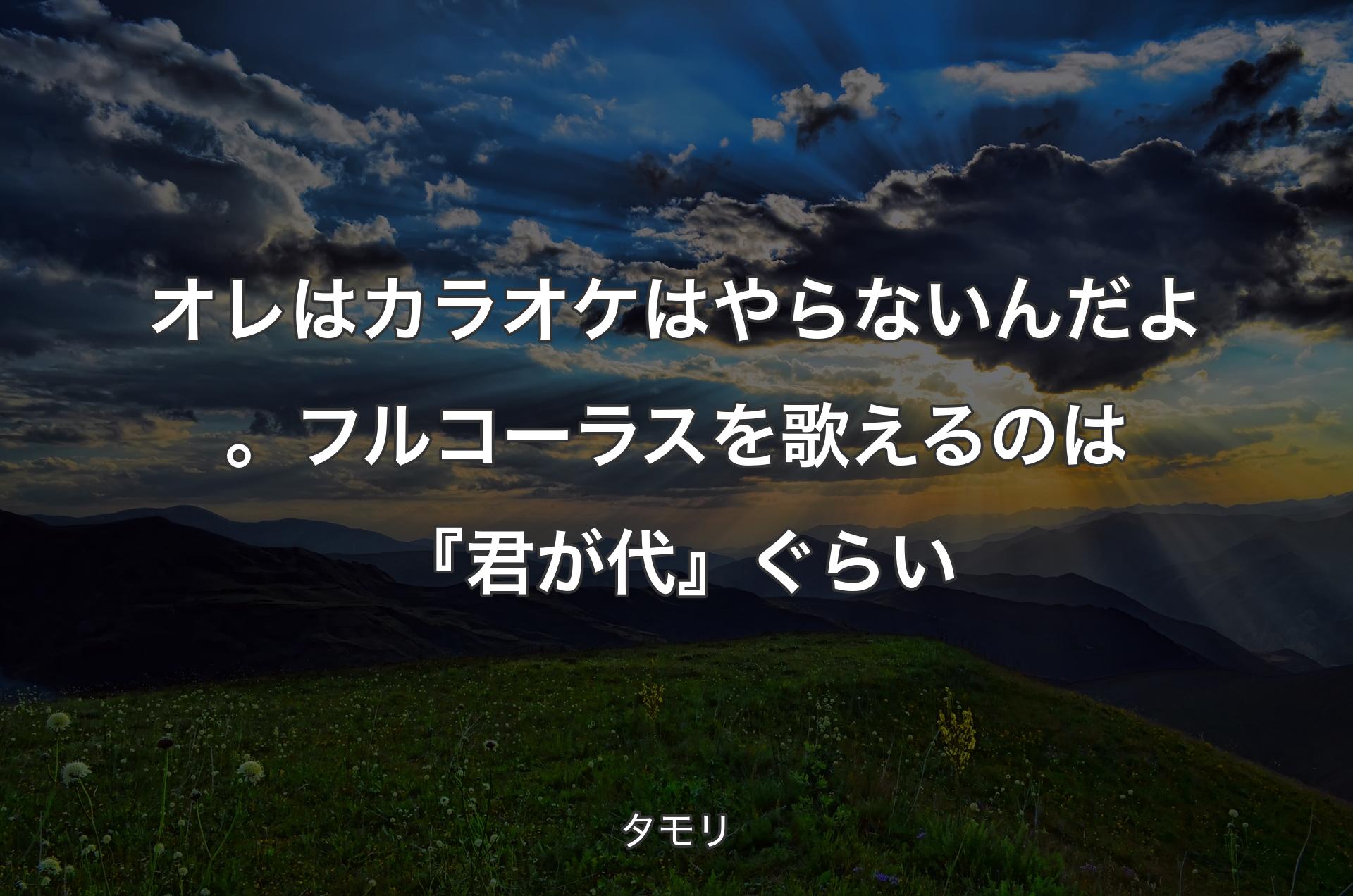 オレはカラオケはやらないんだよ。フルコーラスを歌えるのは『君が代』ぐらい - タモリ