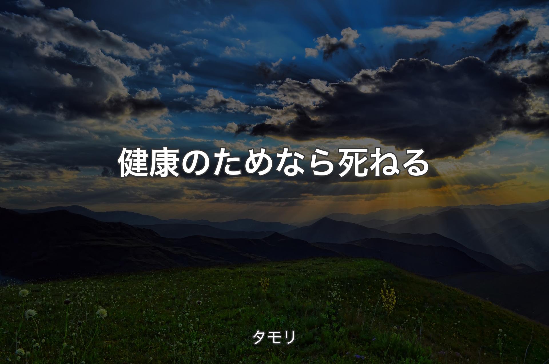 健康のためなら死ねる - タモリ