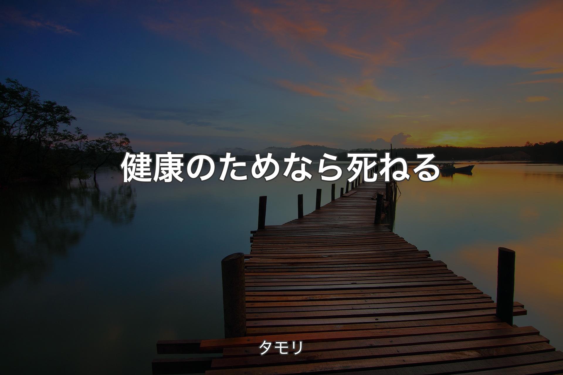 健康のためなら死ねる - タモリ