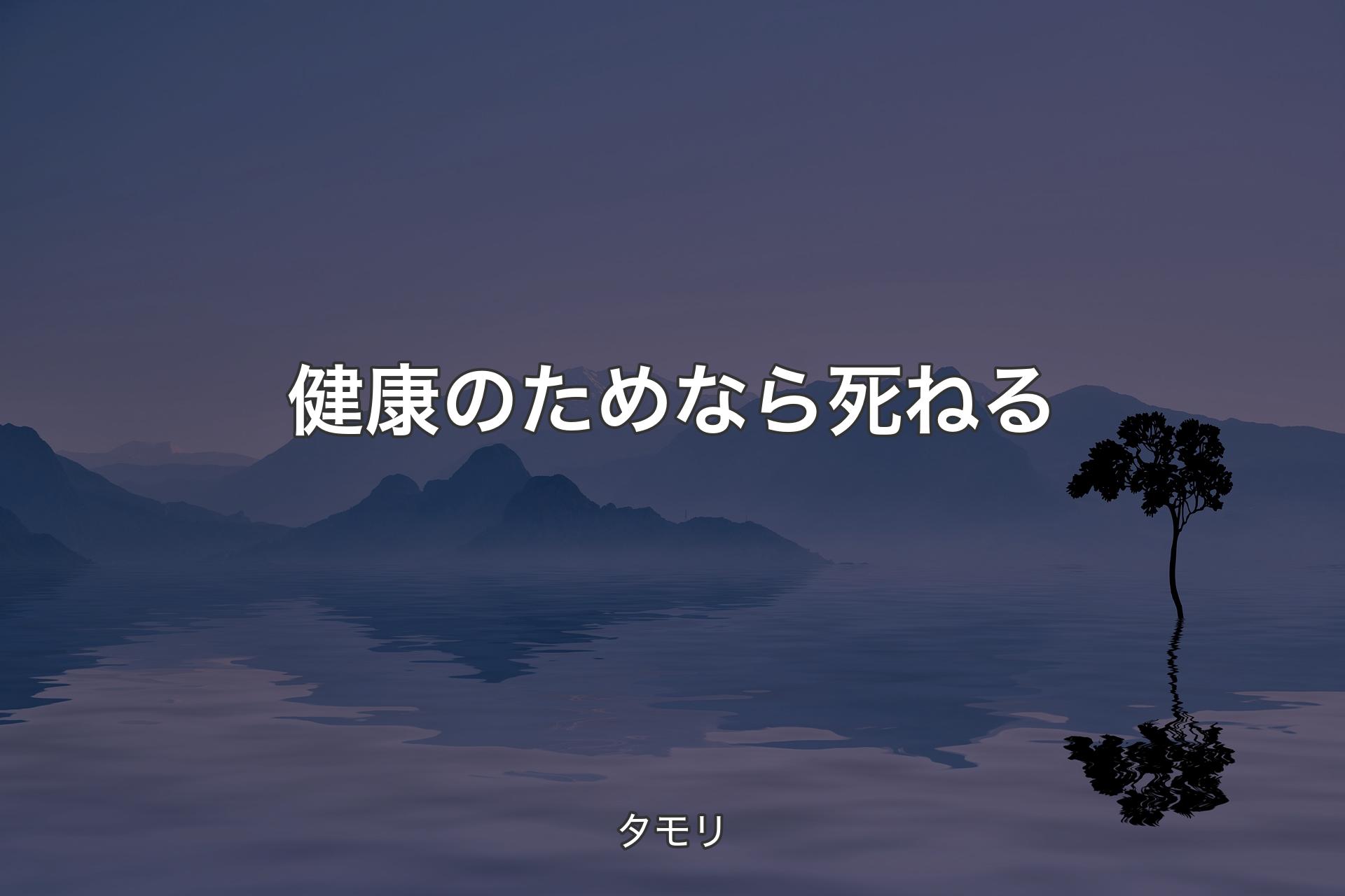 【背景4】健康のためなら死ねる - タモリ