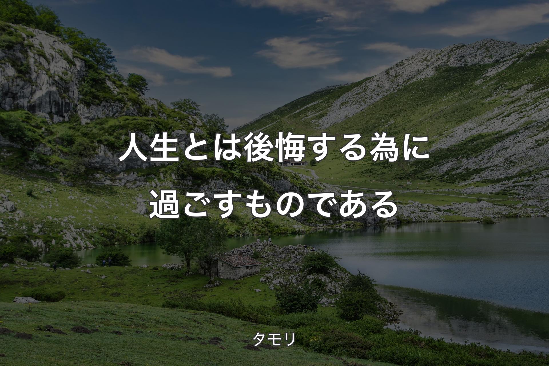 【背景1】人生とは後悔する為に過ごすものである - タモリ