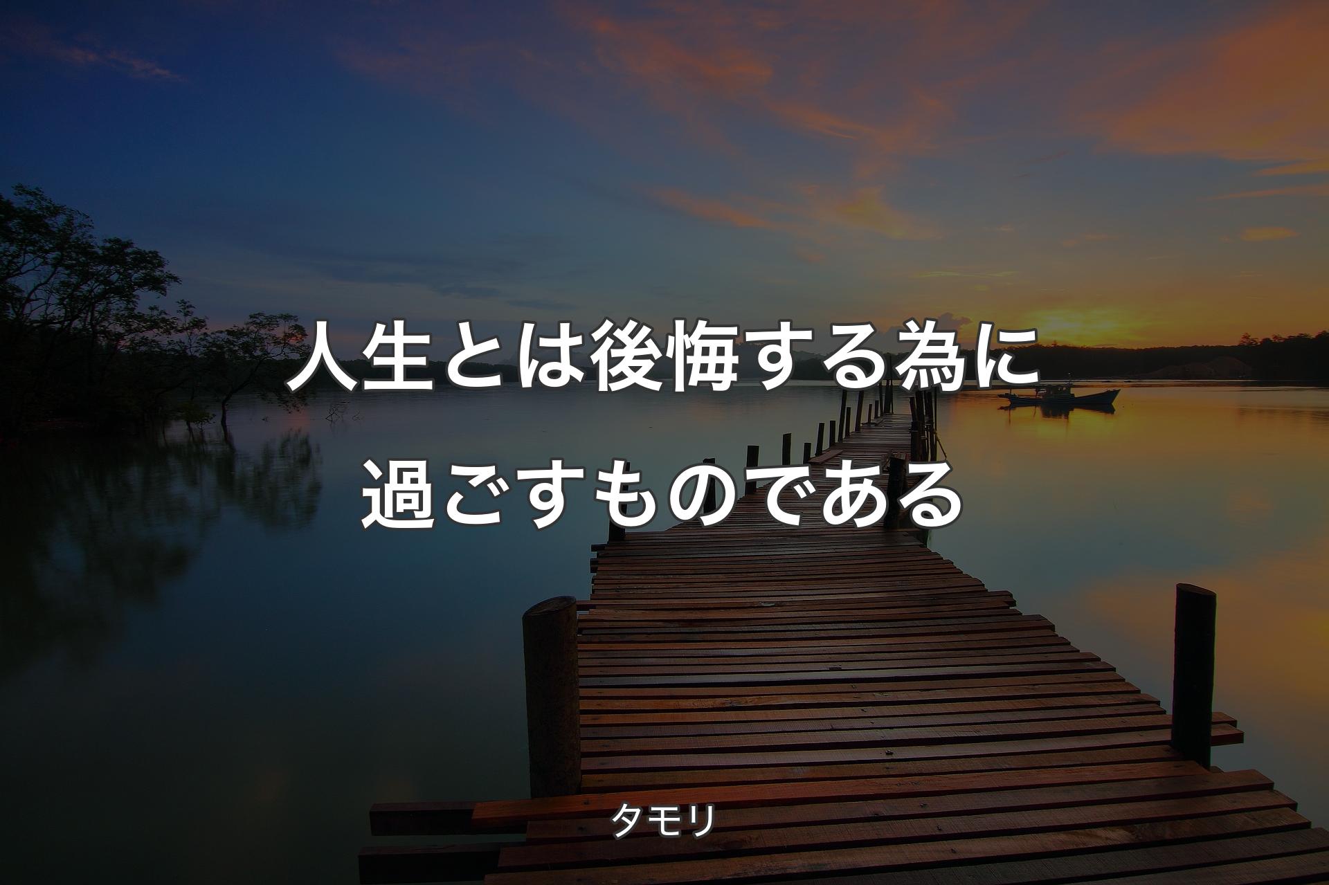 【背景3】人生とは後悔する為に過ごすものである - タモリ