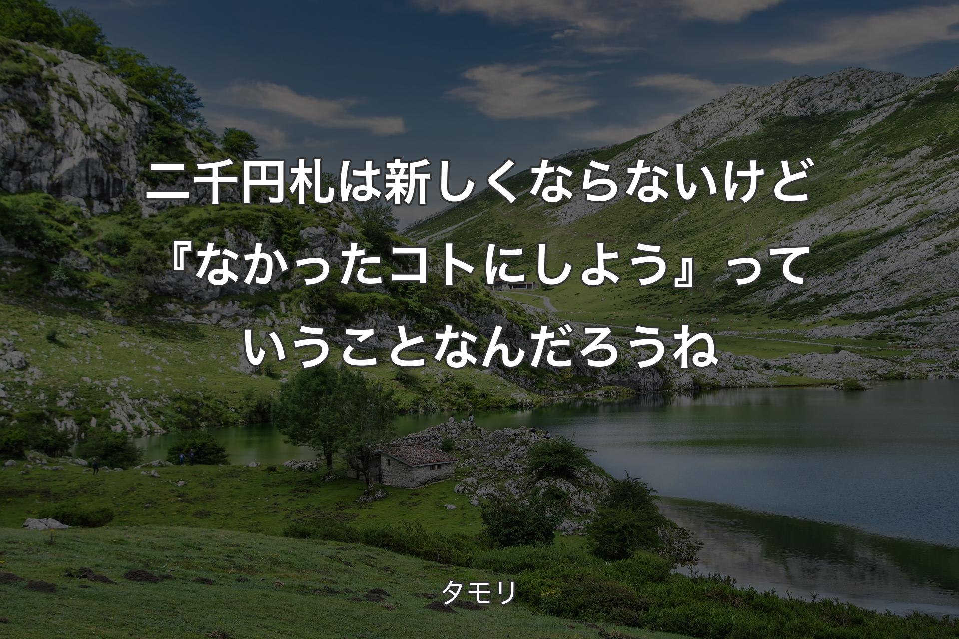 二千円札は新しくならないけど『なかったコトにしよう』っていうことなんだろうね - タモリ