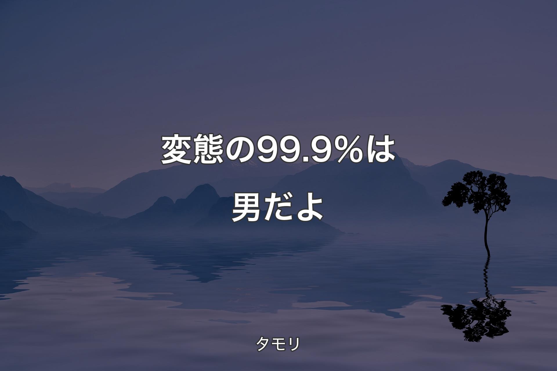 【背景4】変態の99.9％は男だよ - タモリ