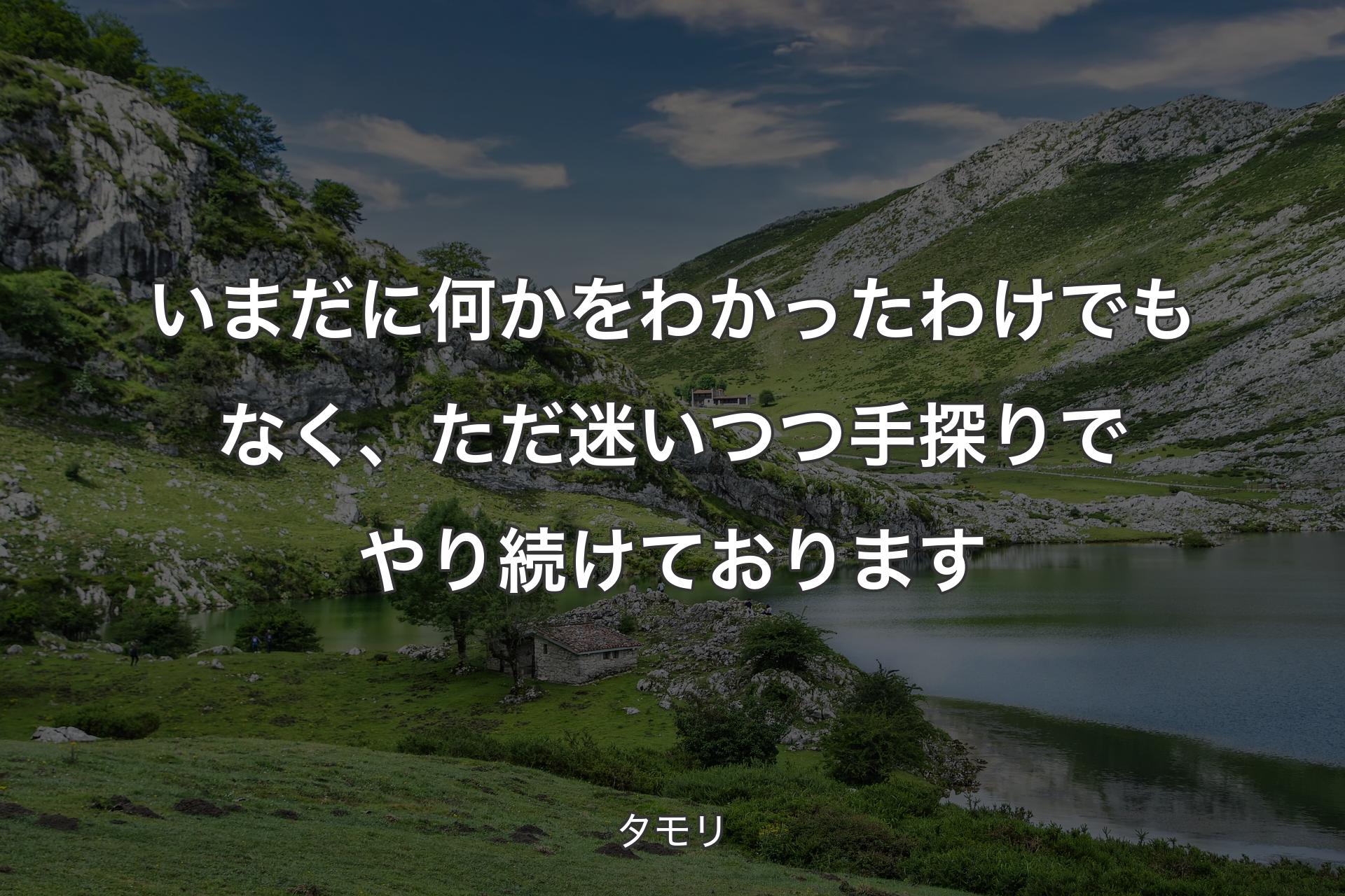 【背景1】いまだに何かをわかったわけでもなく、ただ迷いつつ手探りでやり続けております - タモリ