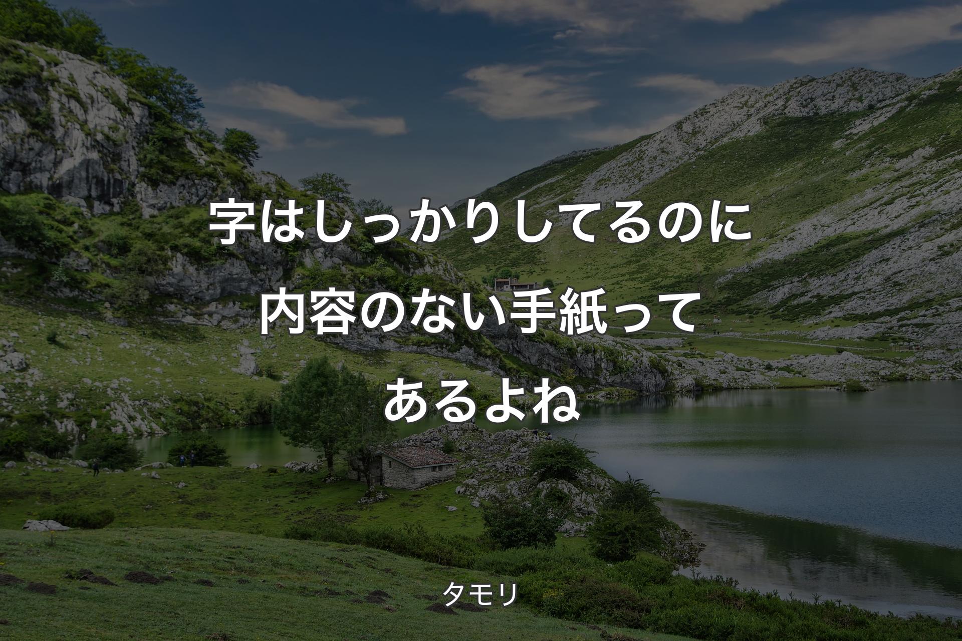 【背景1】字はしっかりしてるのに内容のない手紙ってあるよね - タモリ