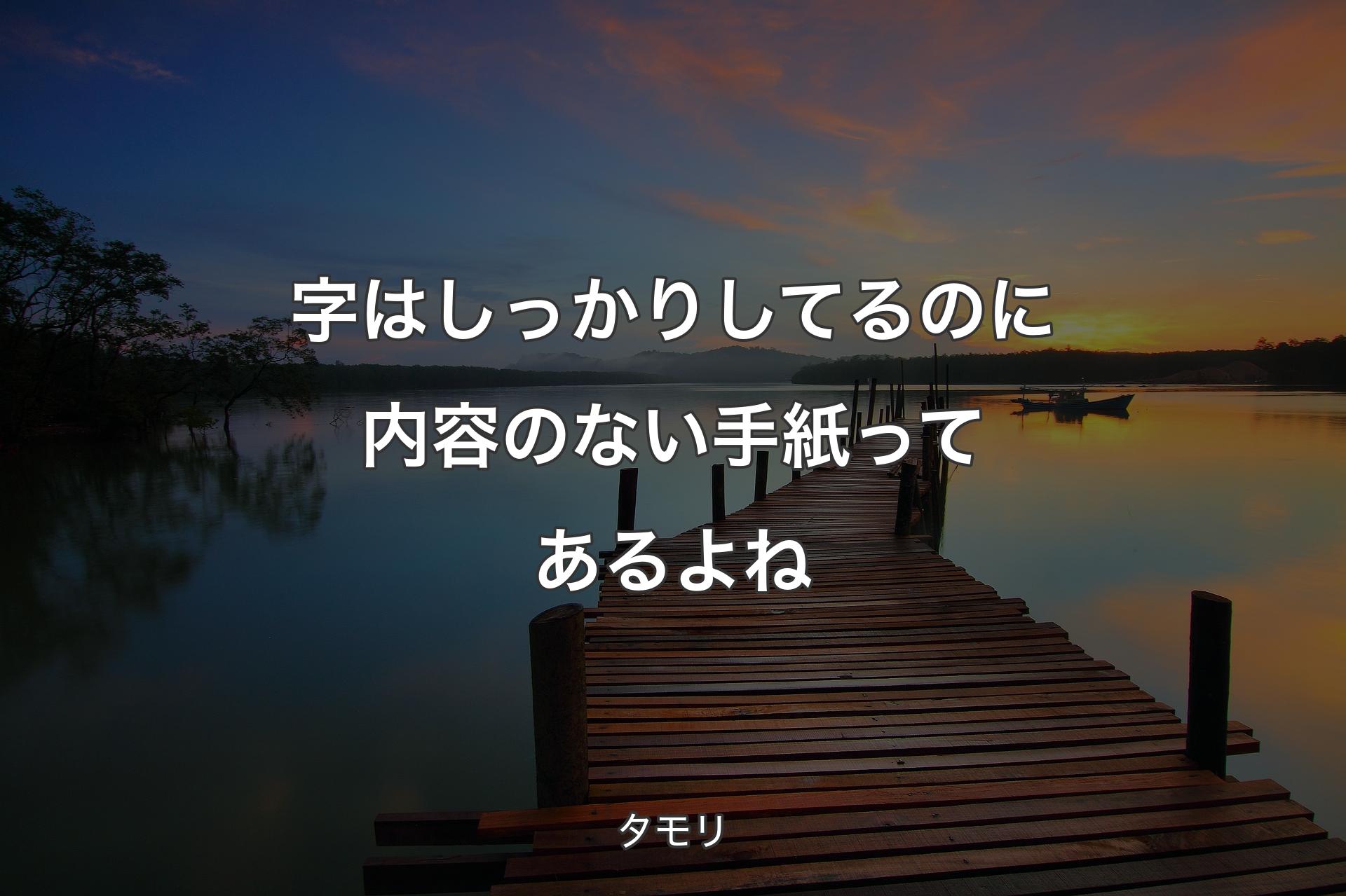 【背景3】字はしっかりしてるのに内容のない手紙ってあるよね - タモリ