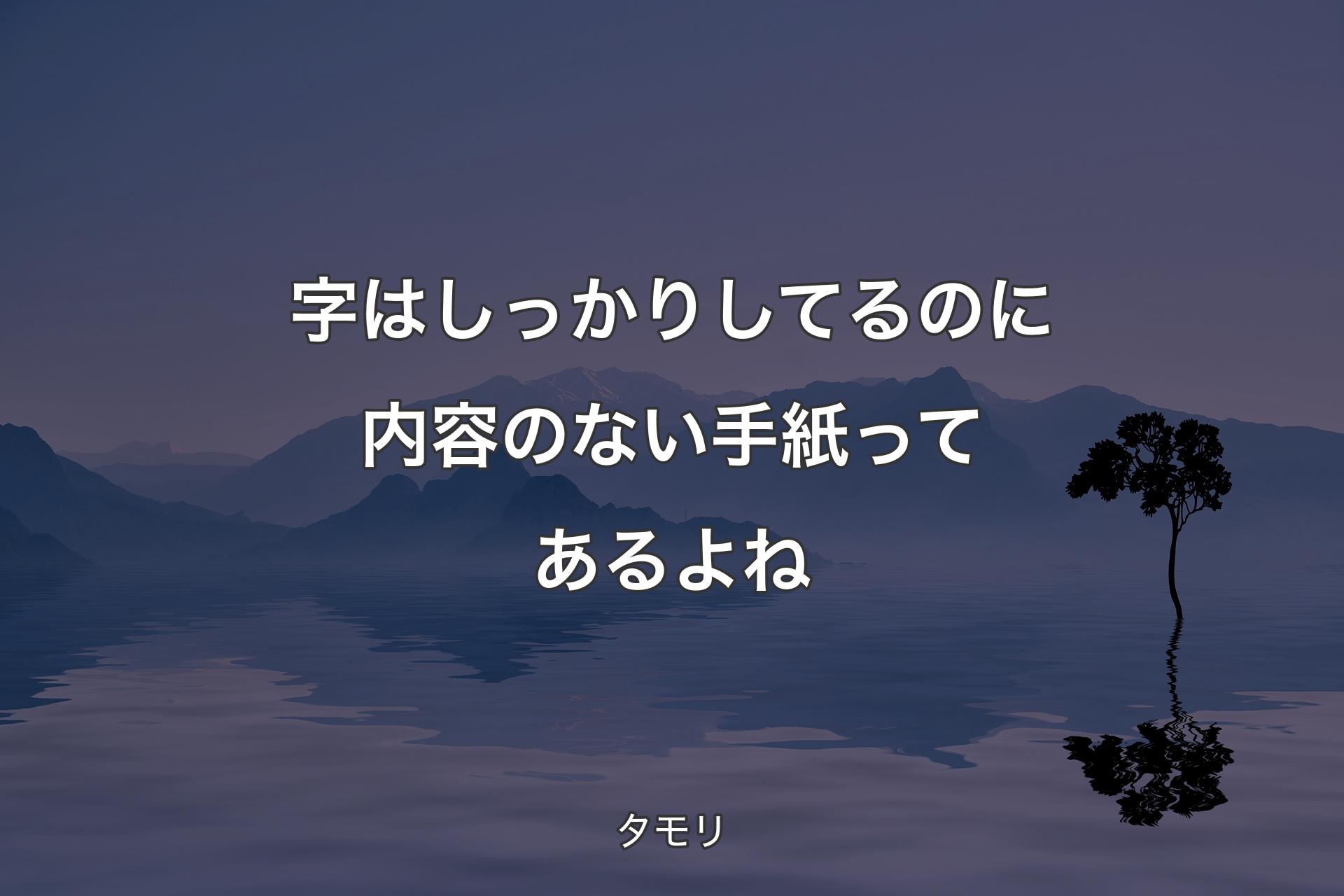 【背景4】字はしっかりしてるのに内容のない手紙ってあるよね - タモリ