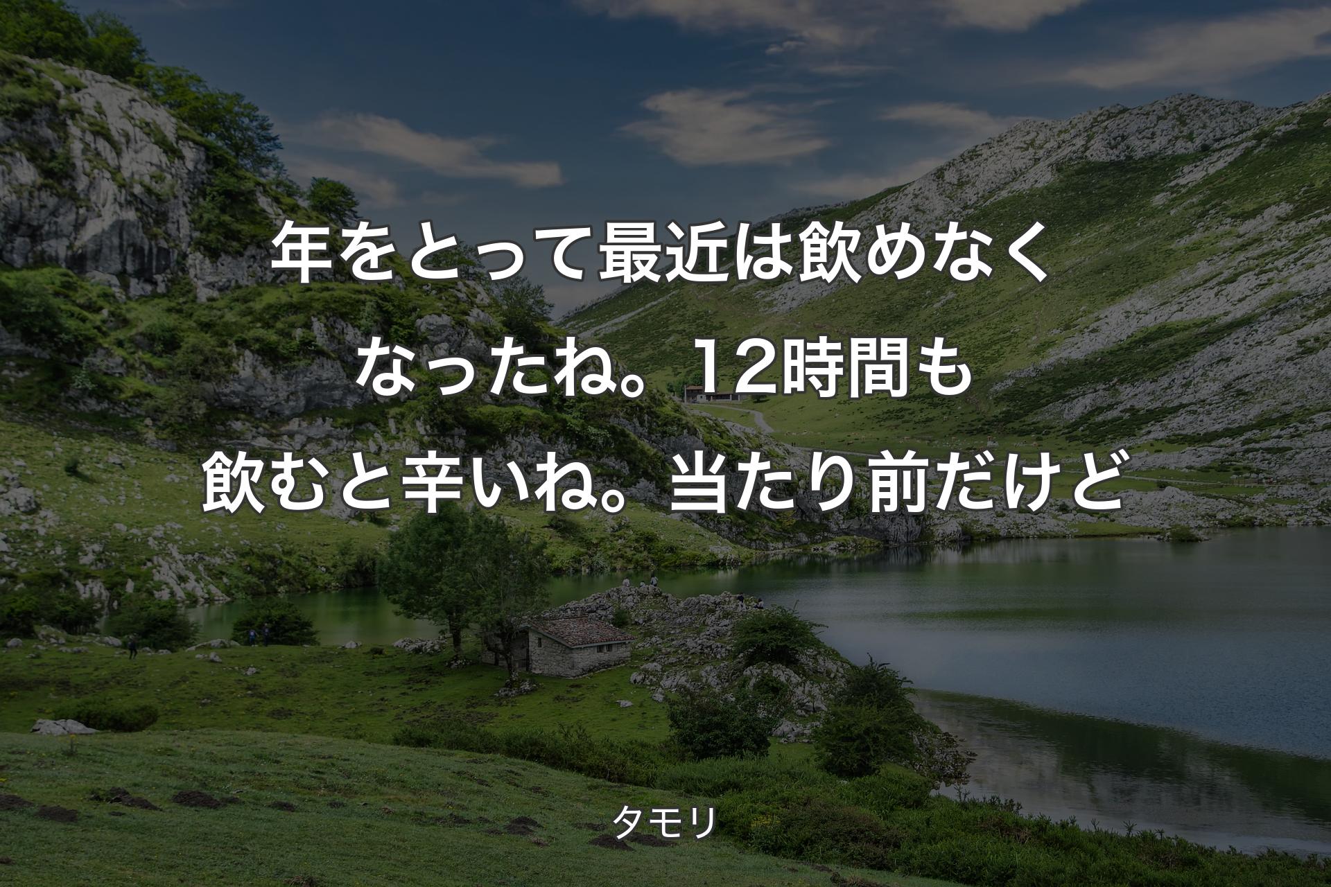 【背景1】年をとって最近は飲めなくなったね。12時間も飲むと辛いね。当たり前だけど - タモリ