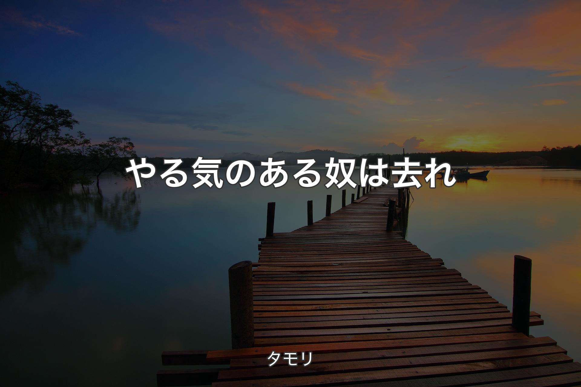 【背景3】やる気のある奴は去れ - タモリ