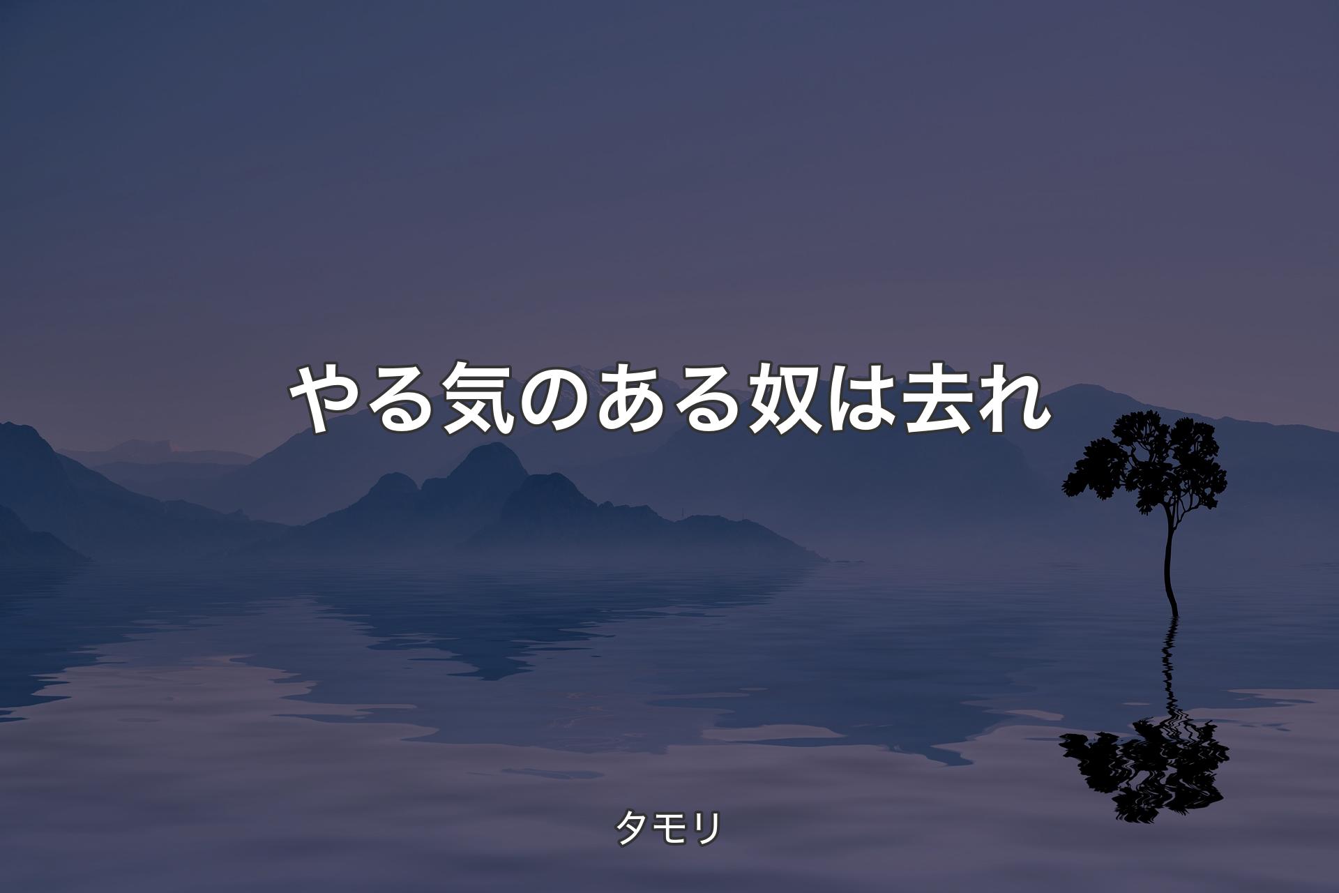 やる気のある奴は去れ - タモリ