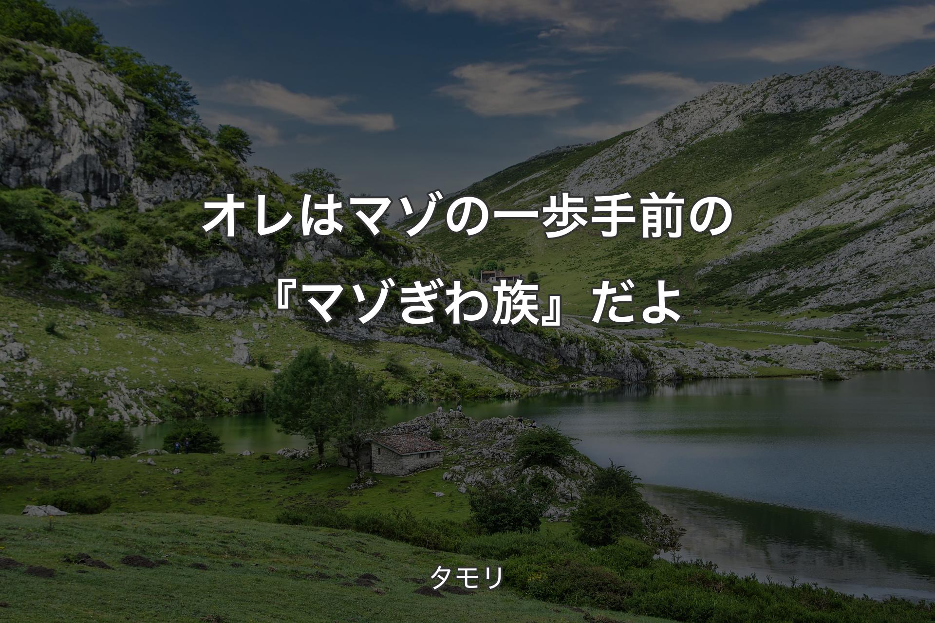 【背景1】オレはマゾの一歩手前の『マゾぎわ族』だよ - タモリ