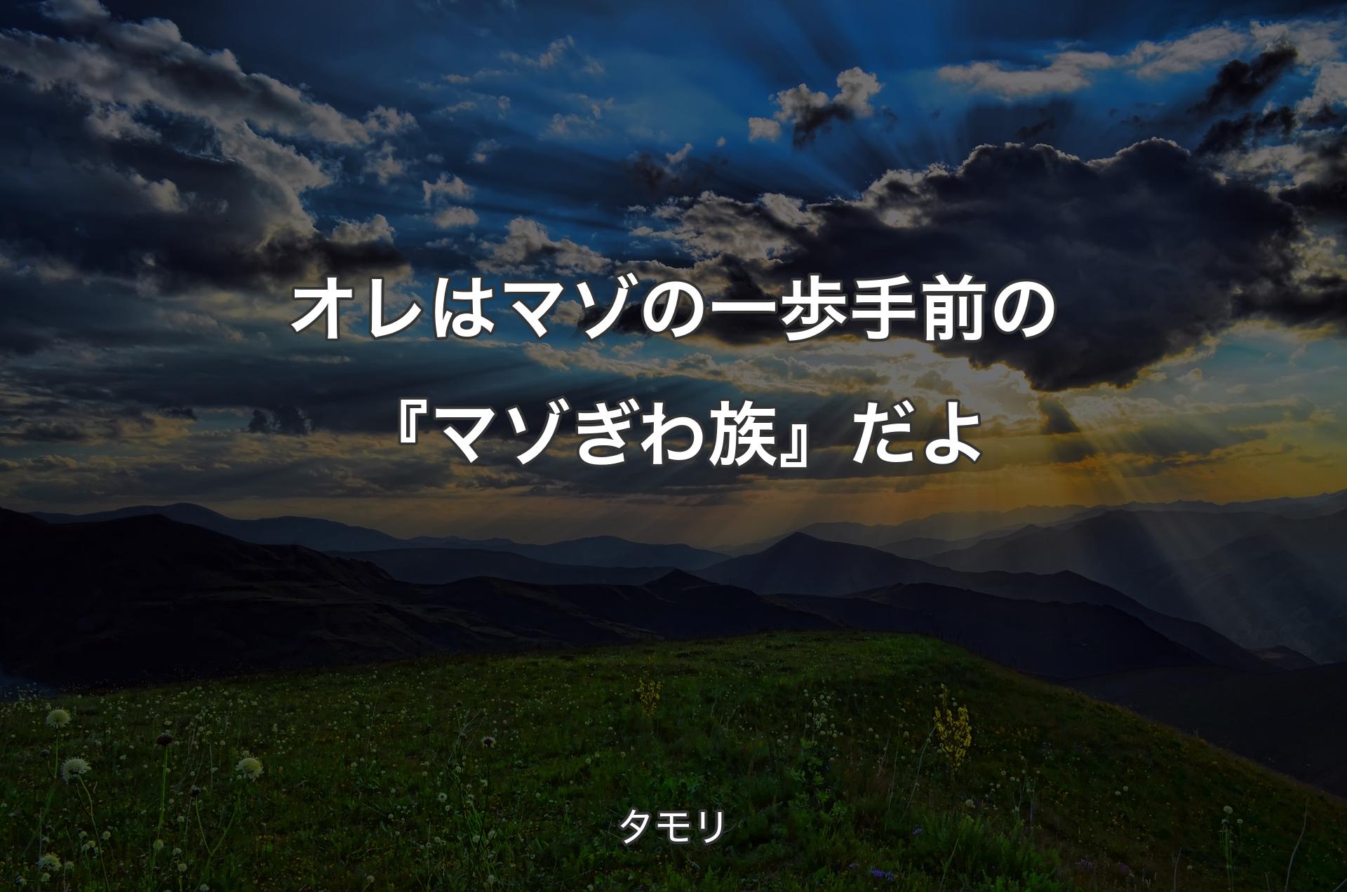 オレはマゾの一歩手前の『マゾぎわ族』だよ - タモリ