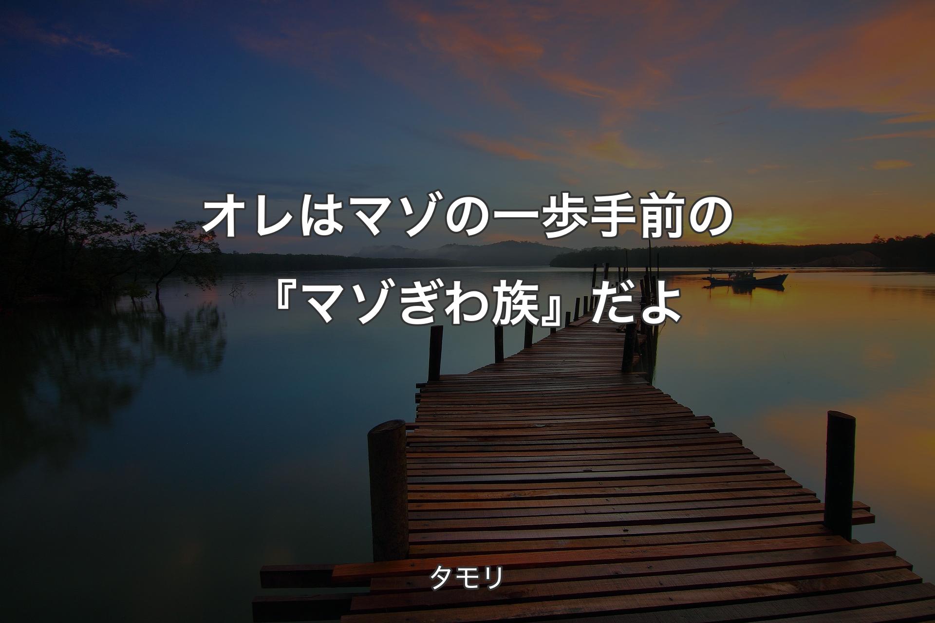 【背景3】オレはマゾの一歩手前の『マゾぎわ族』だよ - タモリ