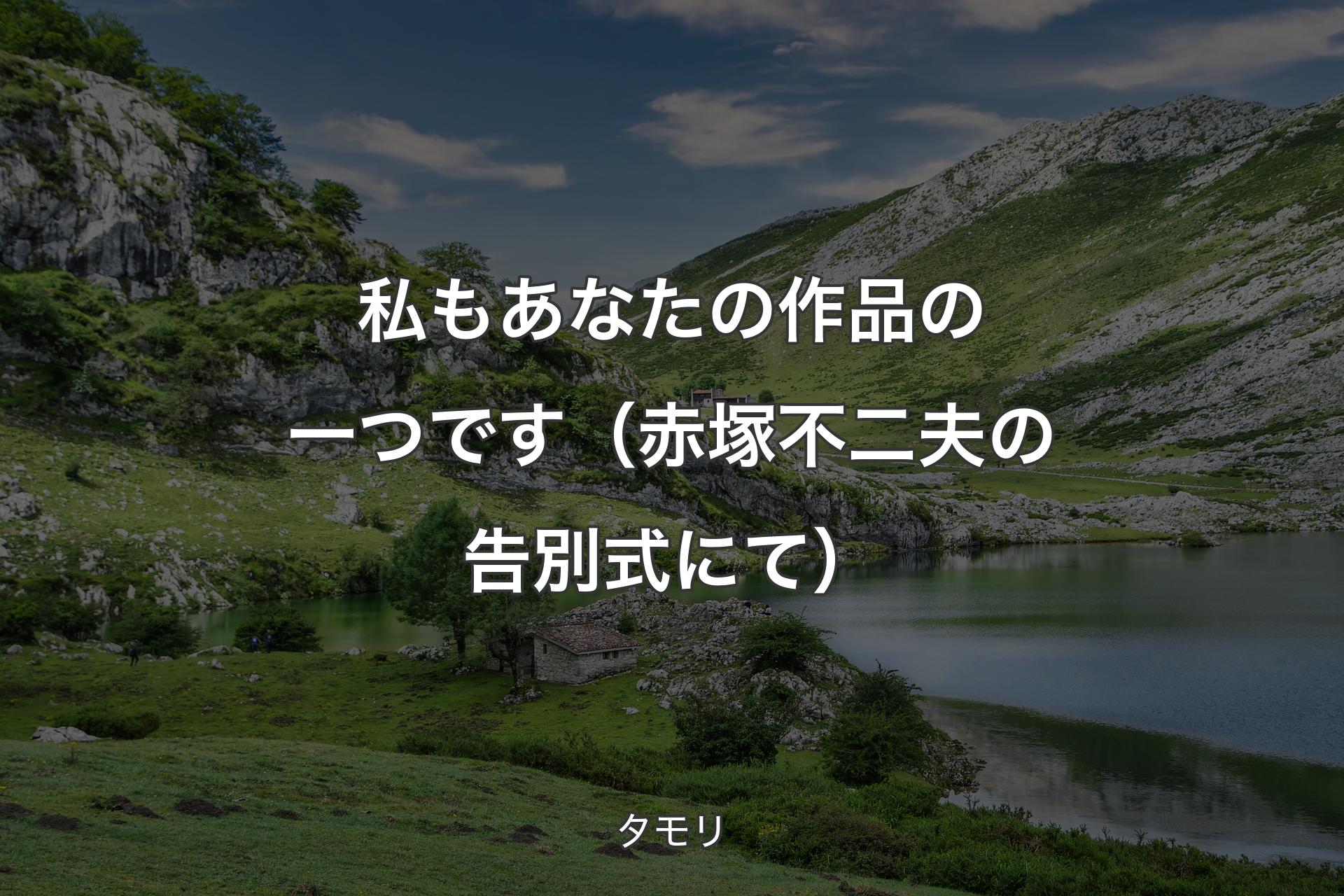 【背景1】私もあなたの作品の一つです（赤塚不二夫の告別式にて） - タモリ