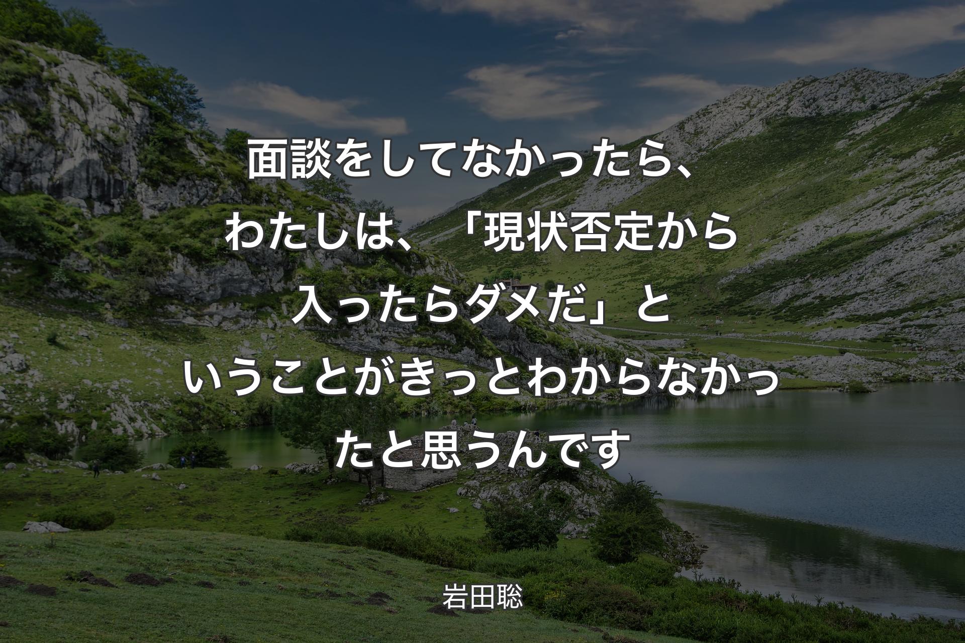 【背景1】面談をしてなかったら、わたしは、「現状否定から入ったらダメだ」ということがきっとわからなかったと思うんです - 岩田聡