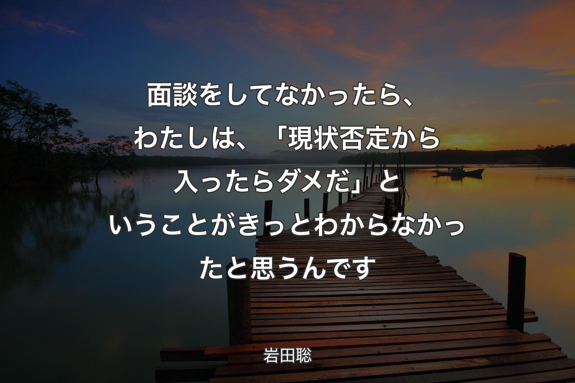 【背景3】面談をしてなかったら、わたしは、「現状否定から入ったらダメだ」ということがきっとわからなかったと思うんです - 岩田聡