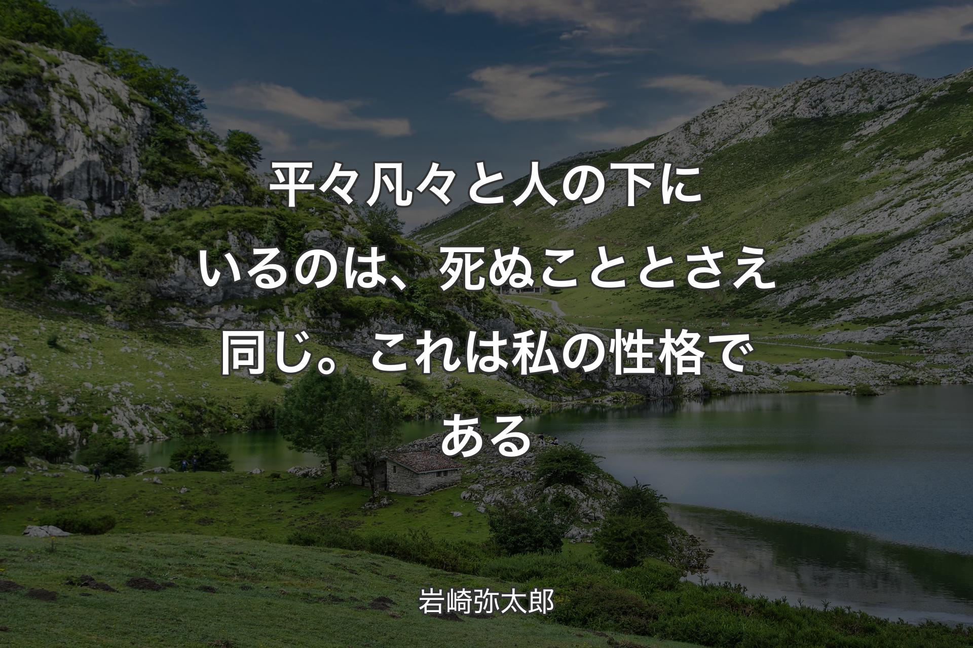 【背景1】平々凡々と人の下にいるのは、死ぬこととさえ同じ。これは私の性格である - 岩崎弥太郎