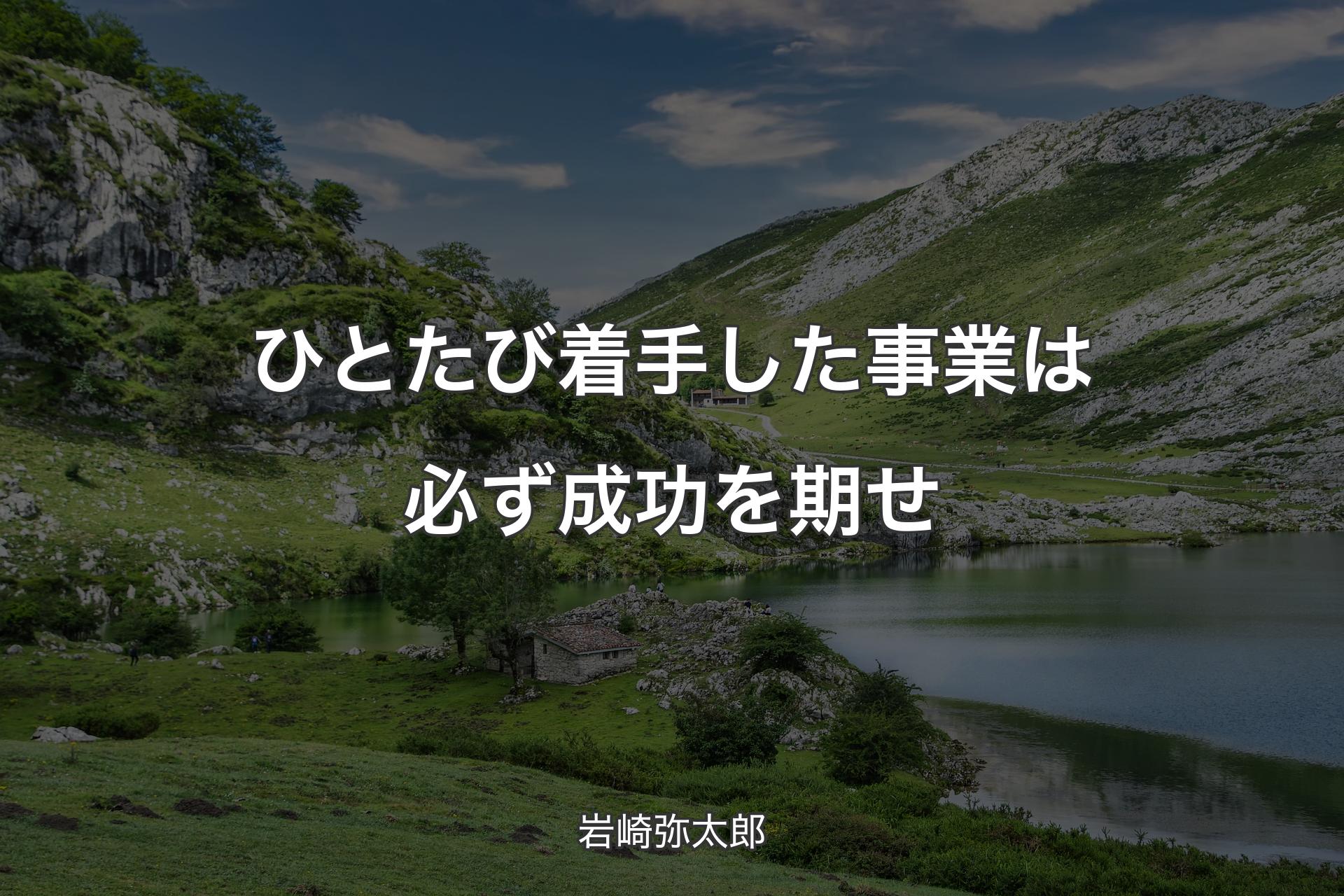 【背景1】ひとたび着手した事業は必ず成功を期せ - 岩崎弥太郎