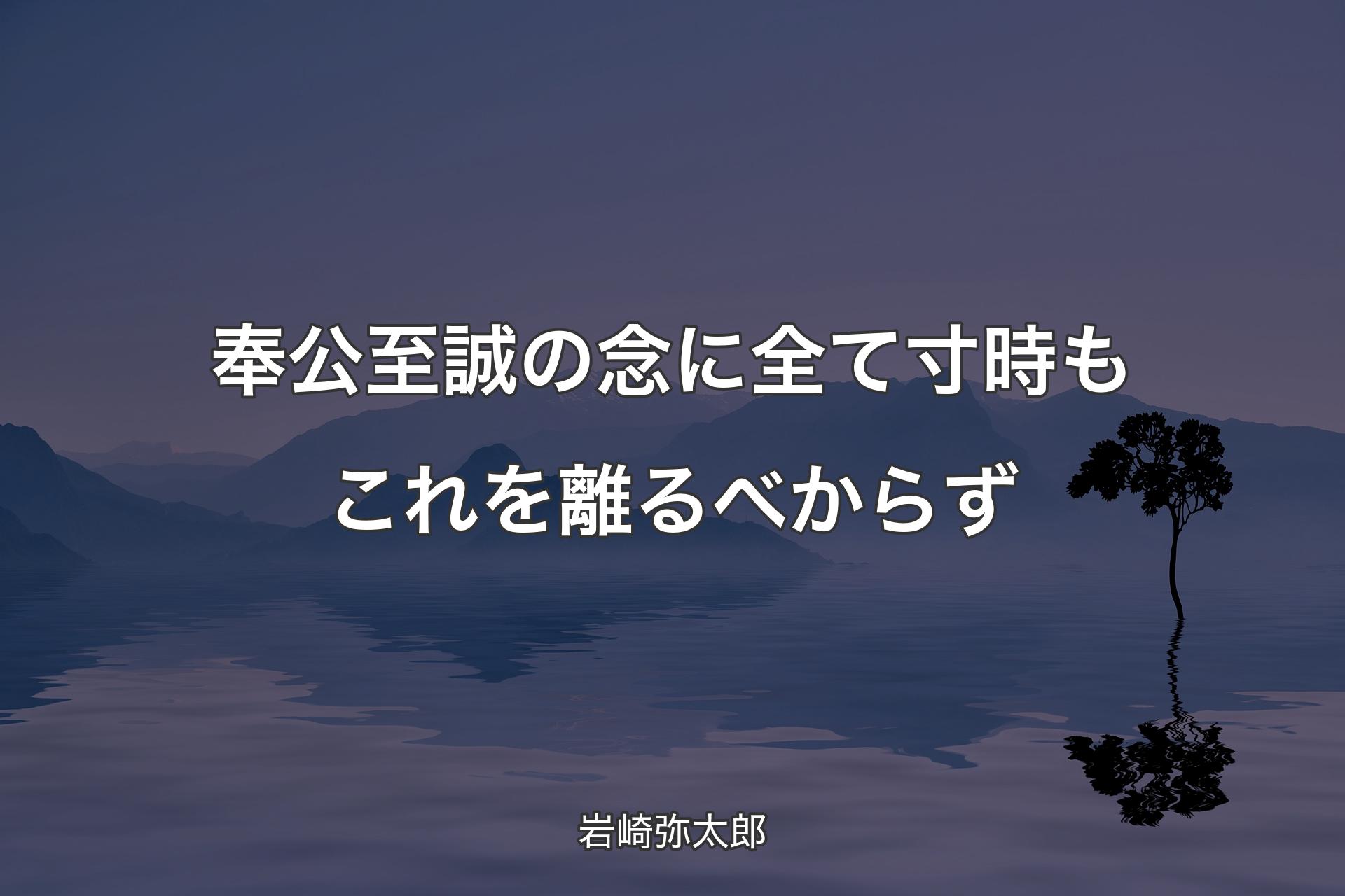 【背景4】奉公至誠の念に全て寸時もこれを離るべからず - 岩崎弥太郎