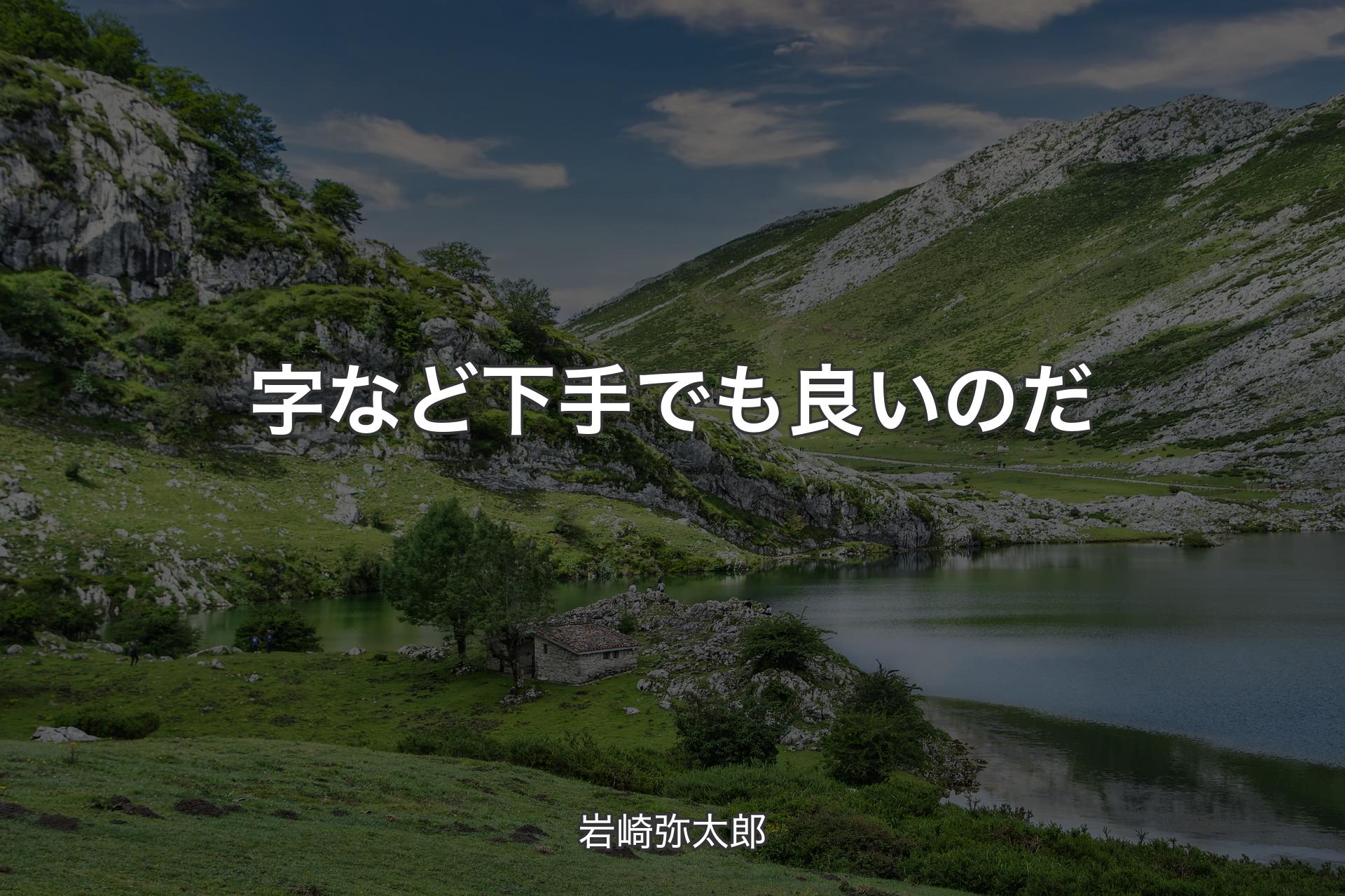 字など下手でも良いのだ - 岩崎弥太郎