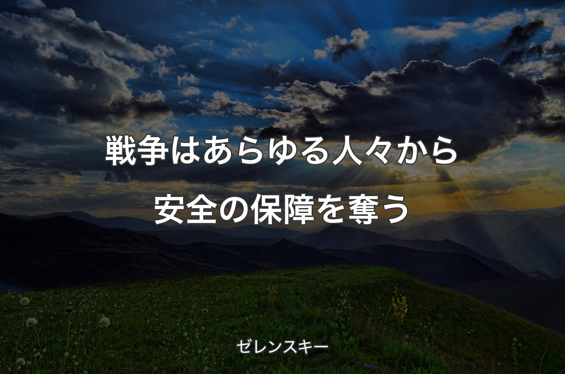 戦争はあらゆる人々から安全の保障を奪う - ゼレンスキー